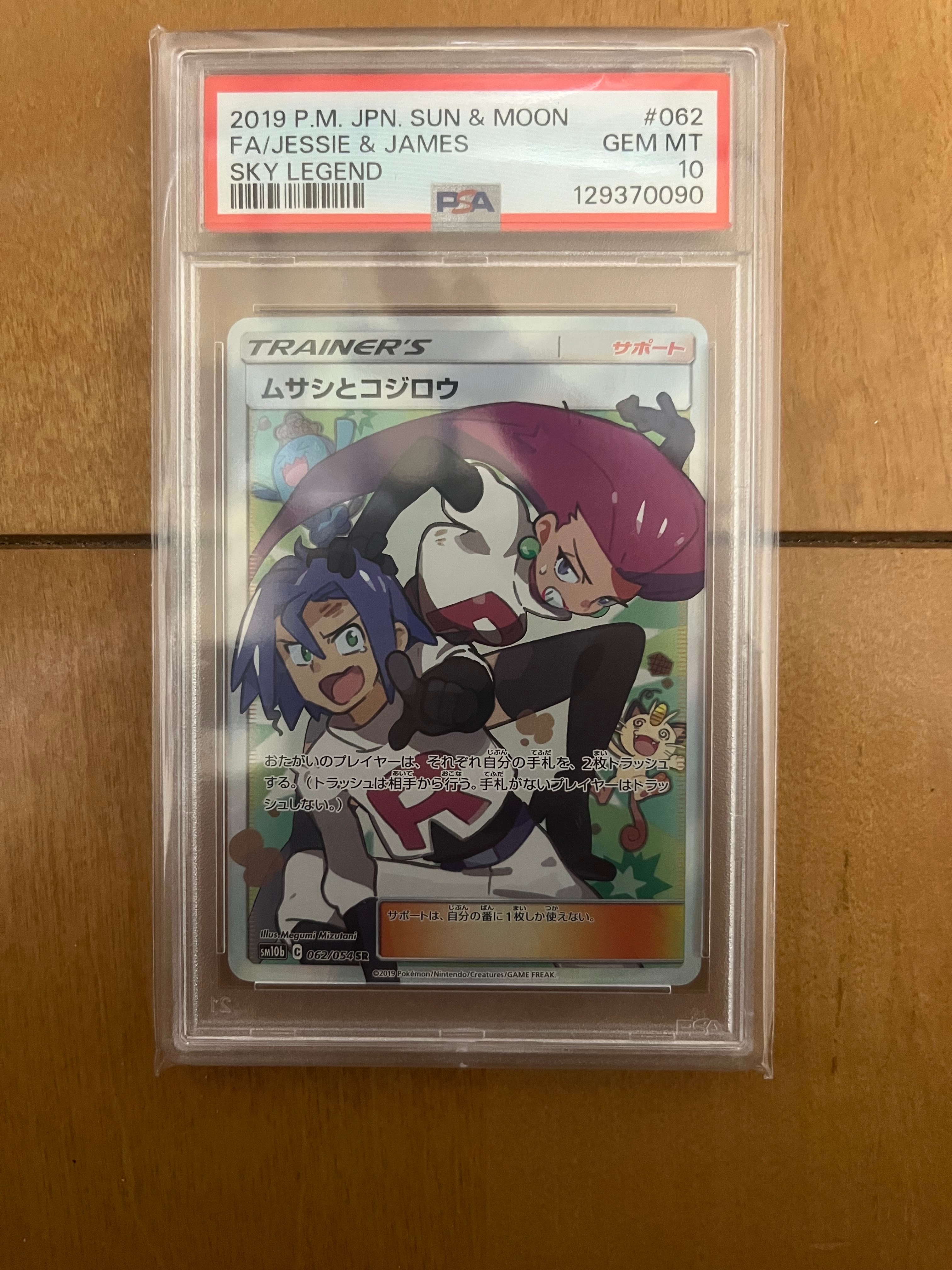 ムサシとコジロウ SR[SM10b 062/054](強化拡張パック「スカイレジェンド」)