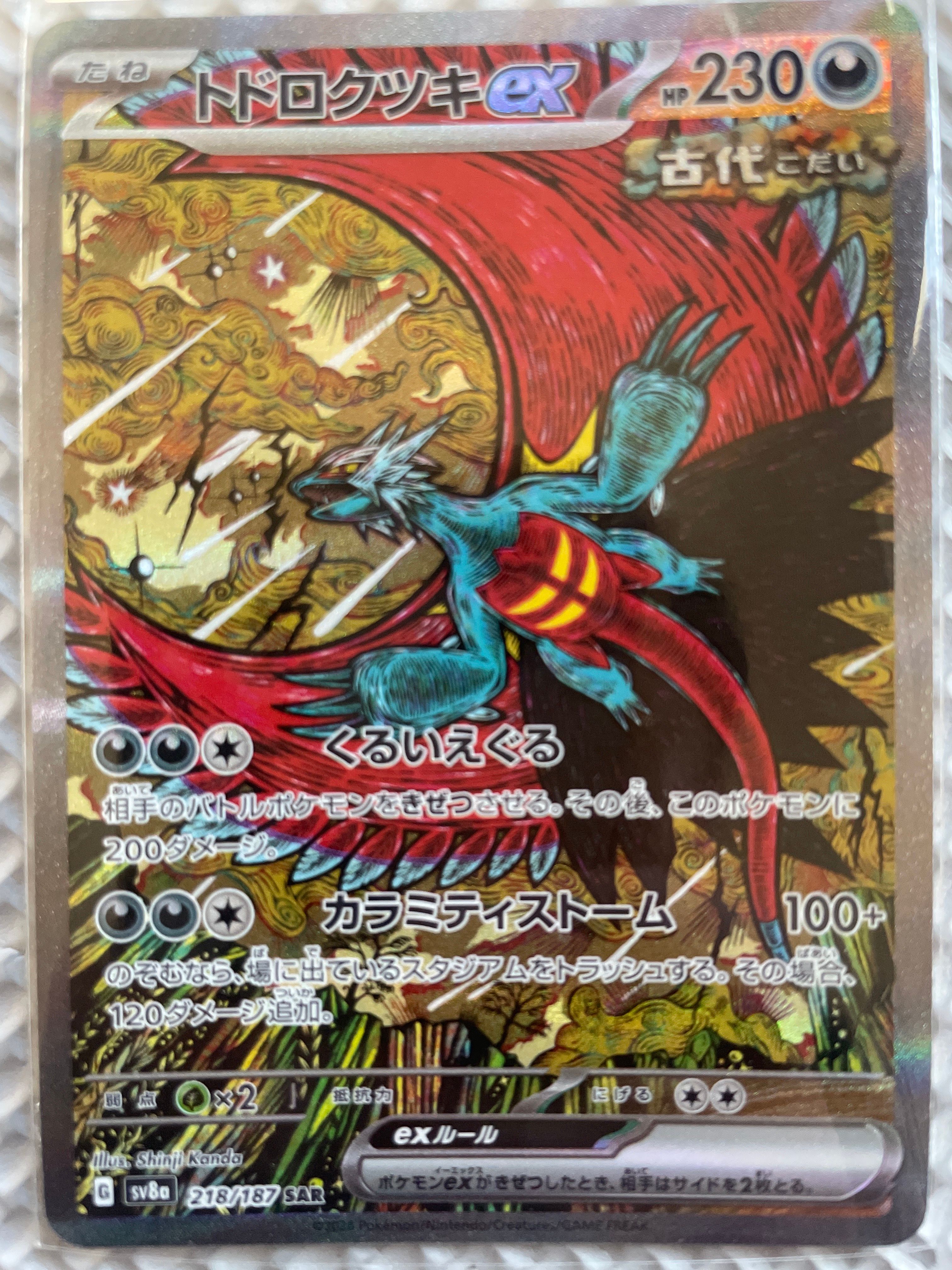 トドロクツキex SAR [SV8a 218/187](ハイクラスパック「テラスタルフェスex」)