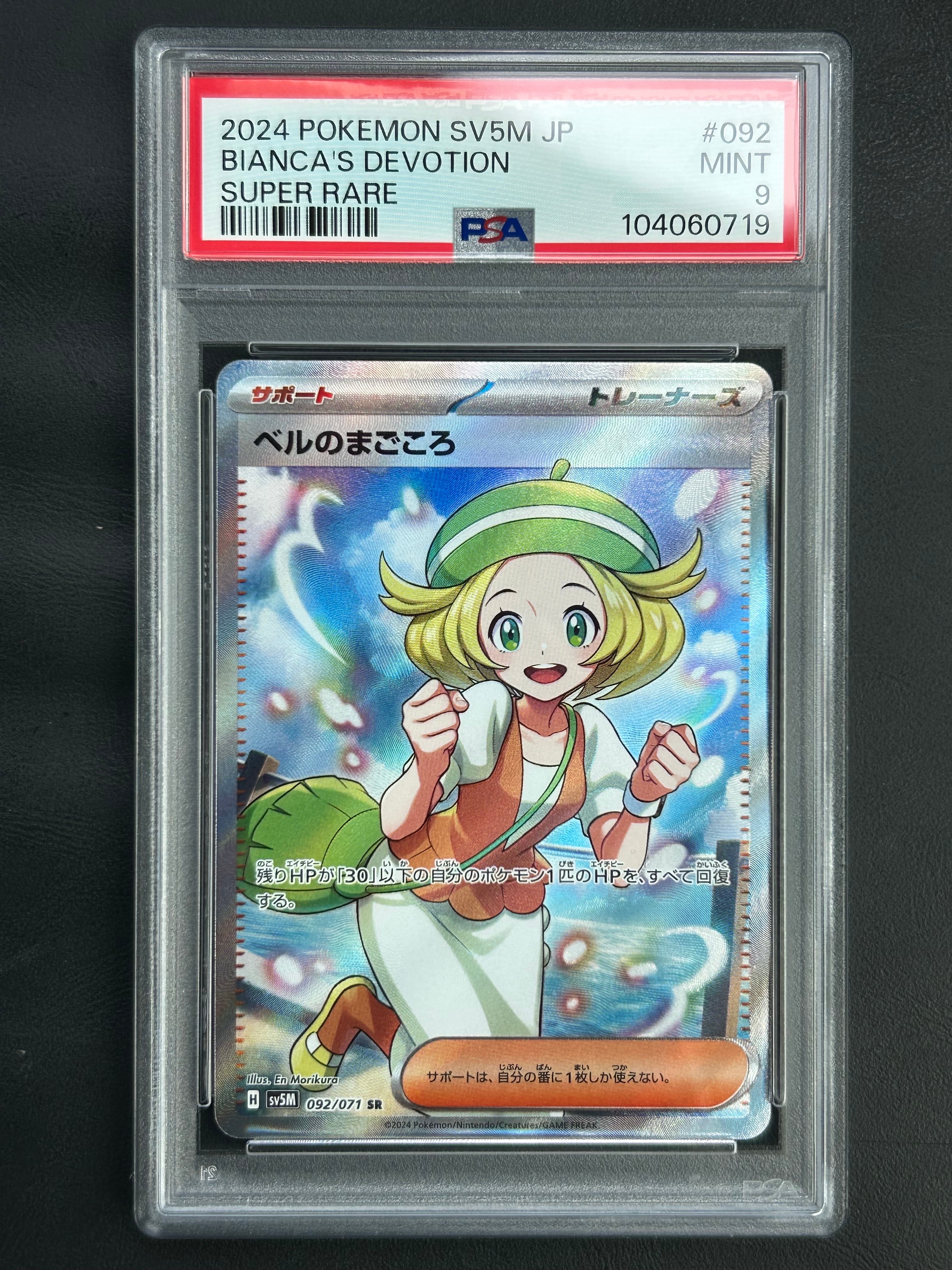 PSA10】ベルのまごころ SR [SV5M 092/071](拡張パック「サイバー