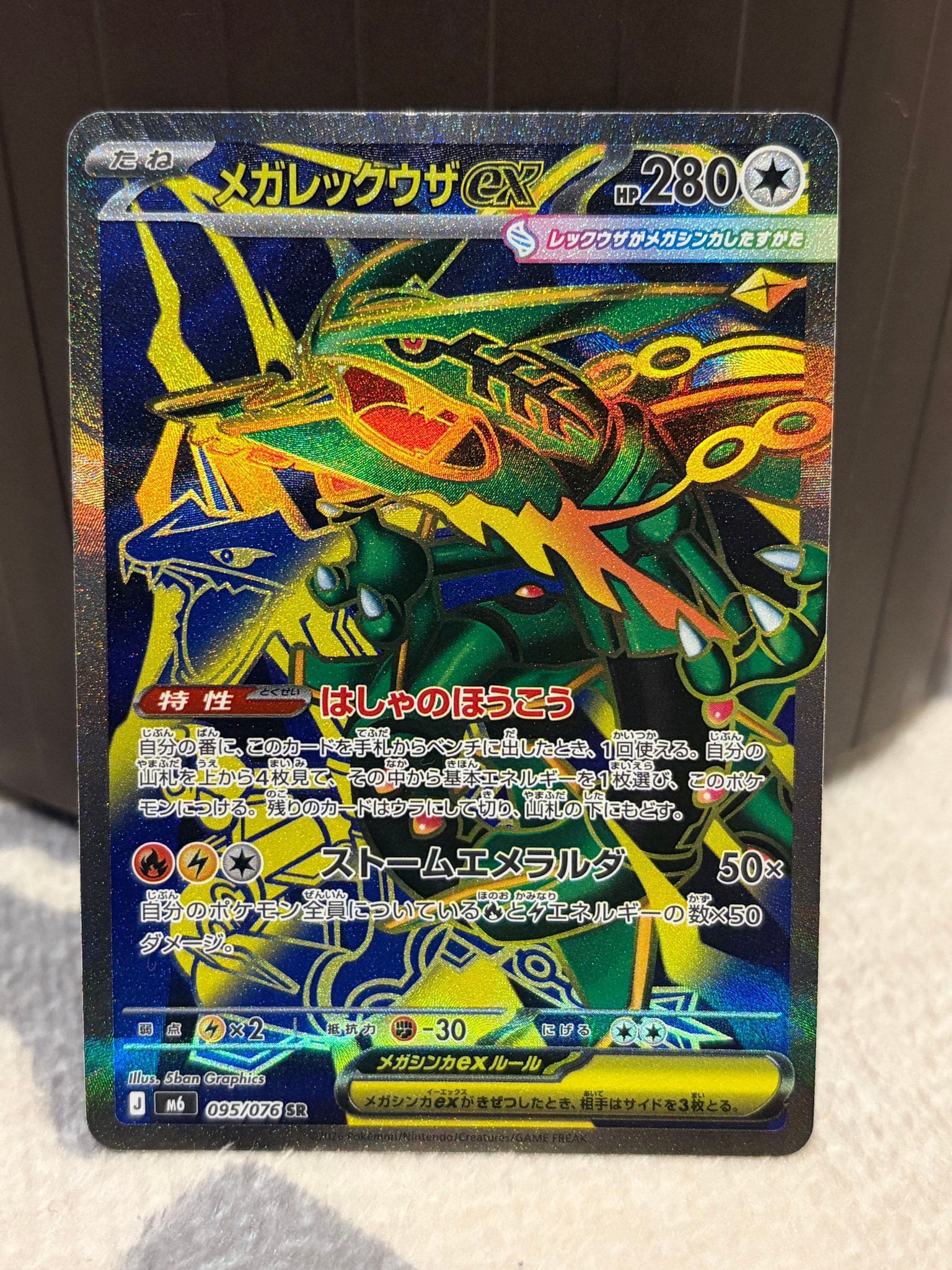 メガレックウザex SR [M6 095/076](拡張パック「ストームエメラルダ」)