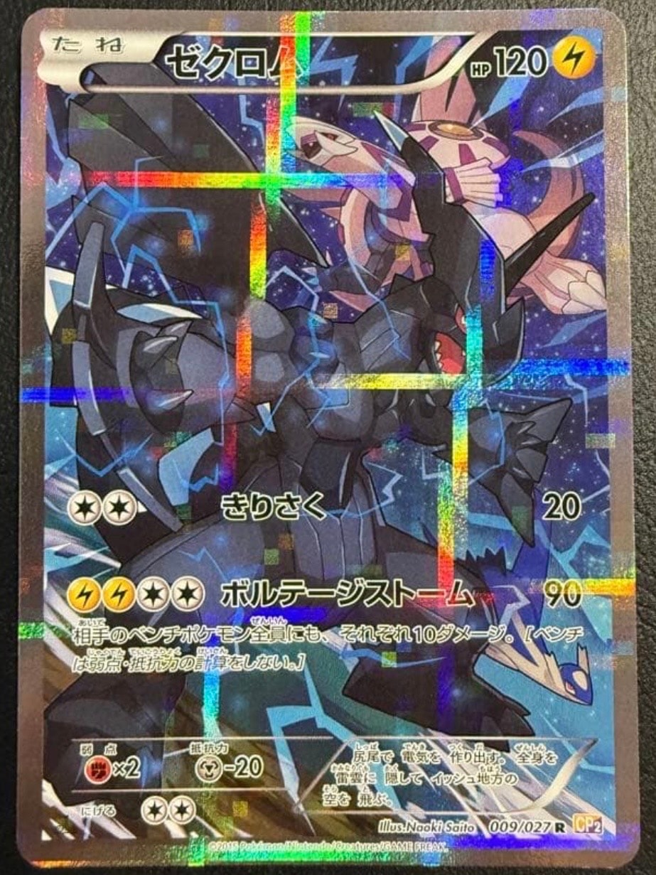 伝説キラコレクション ゼクロム psa9 伝説キラコレクション ゼクロム R