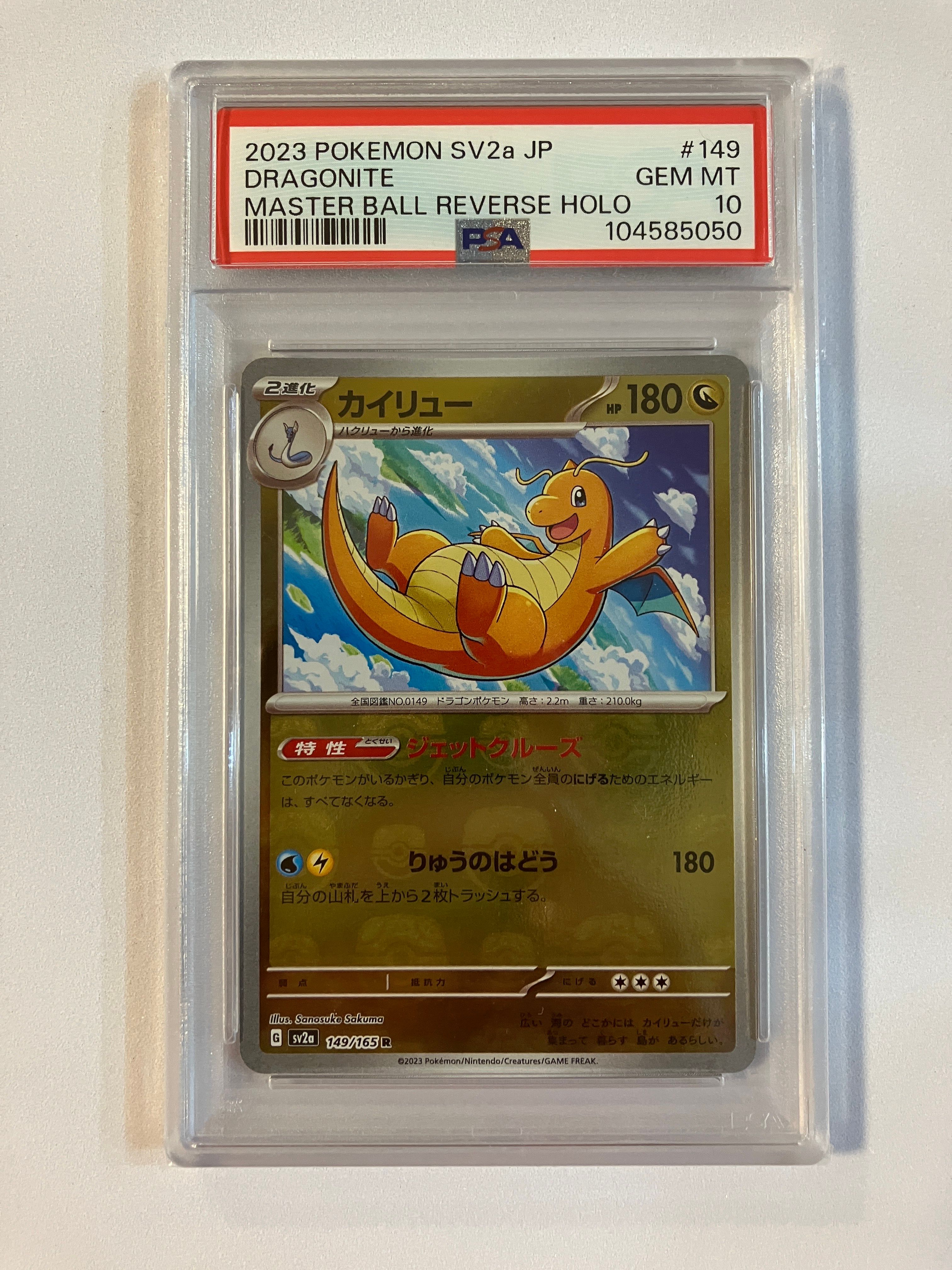 カイリュー R: マスターボールミラー[SV2a 149/165](強化拡張パック「ポケモンカード151」)