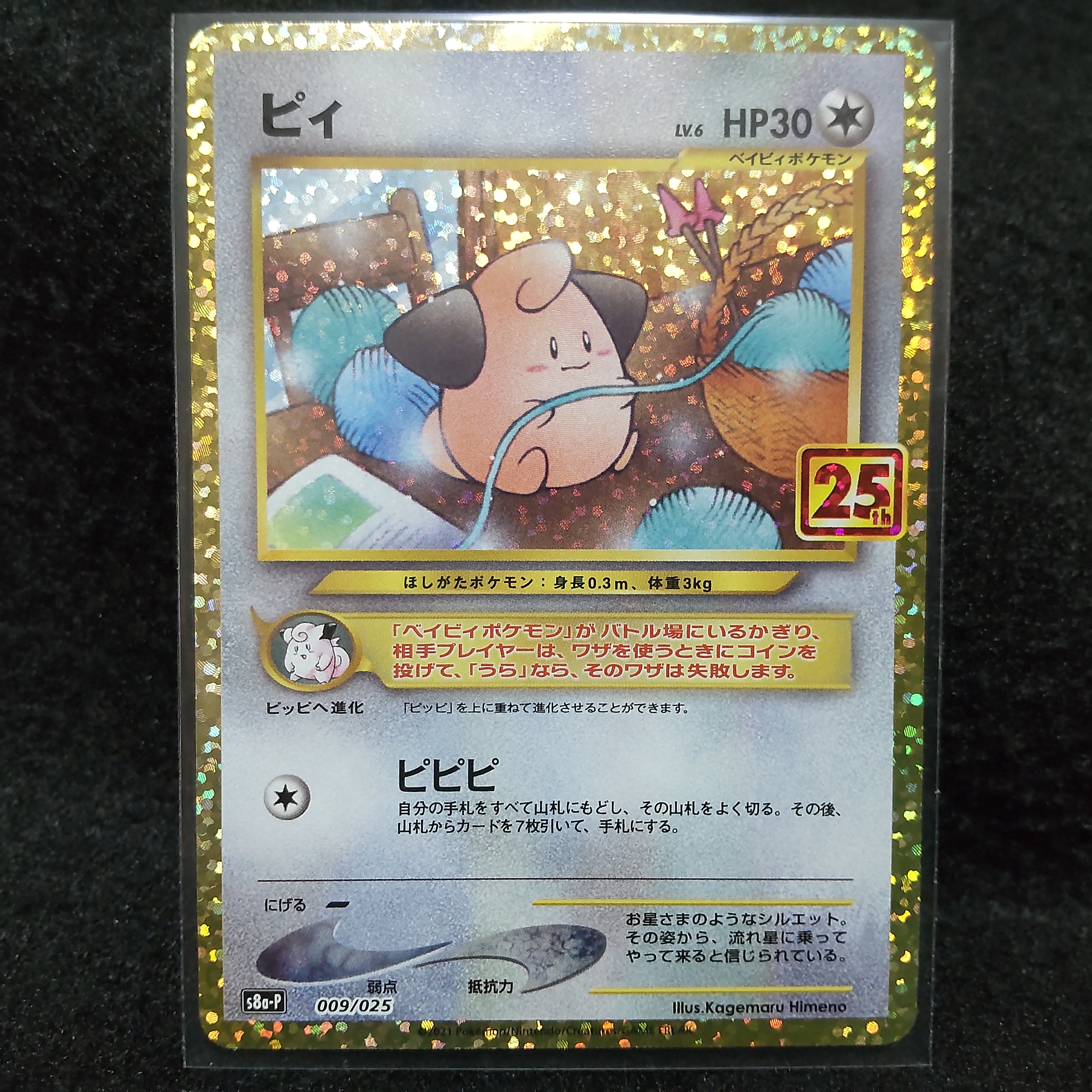 ピィ P [S8a-P 009/025](プロモカードパック 25th ANNIVERSARY edition)