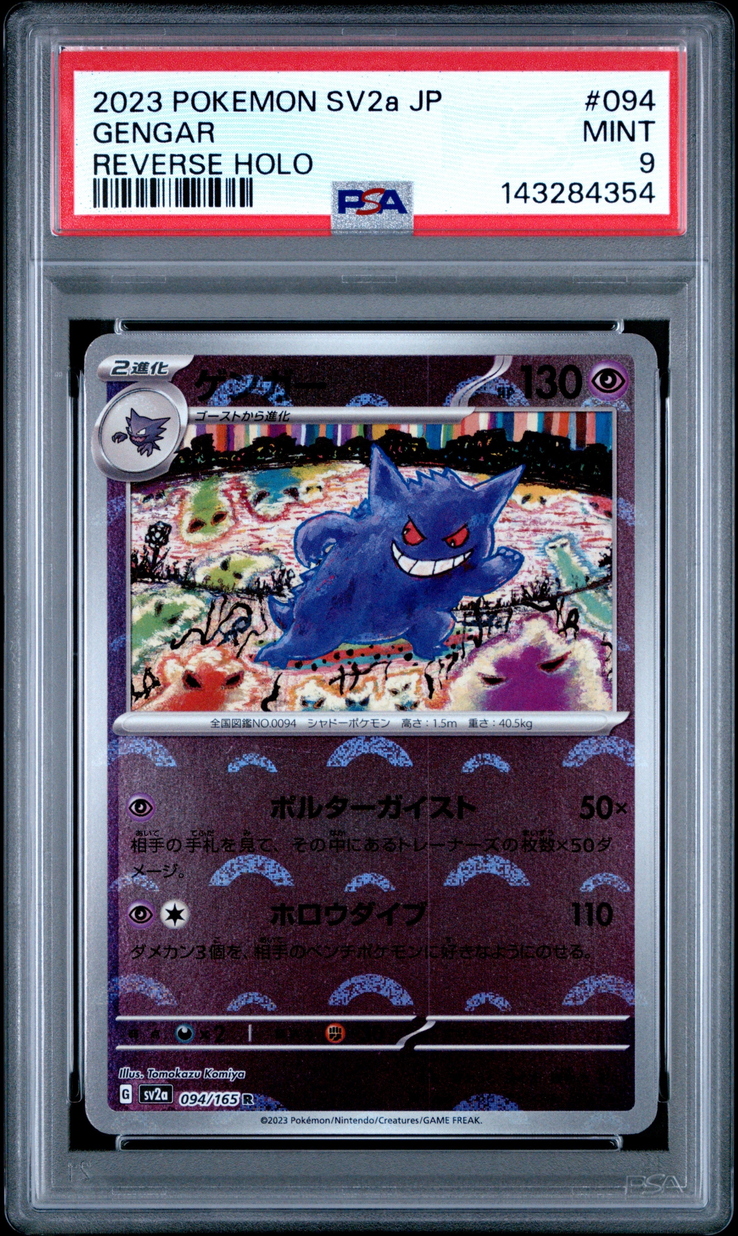 ゲンガー R: モンスターボールミラー[SV2a 094/165](強化拡張パック「ポケモンカード151」)