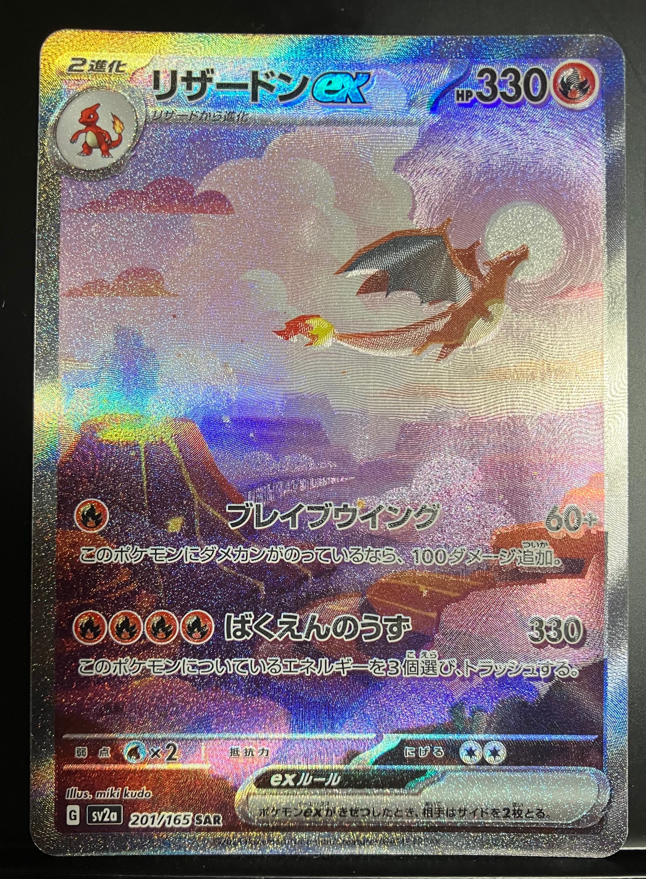 リザードンex SAR [SV2a 201/165](強化拡張パック「ポケモンカード151」)