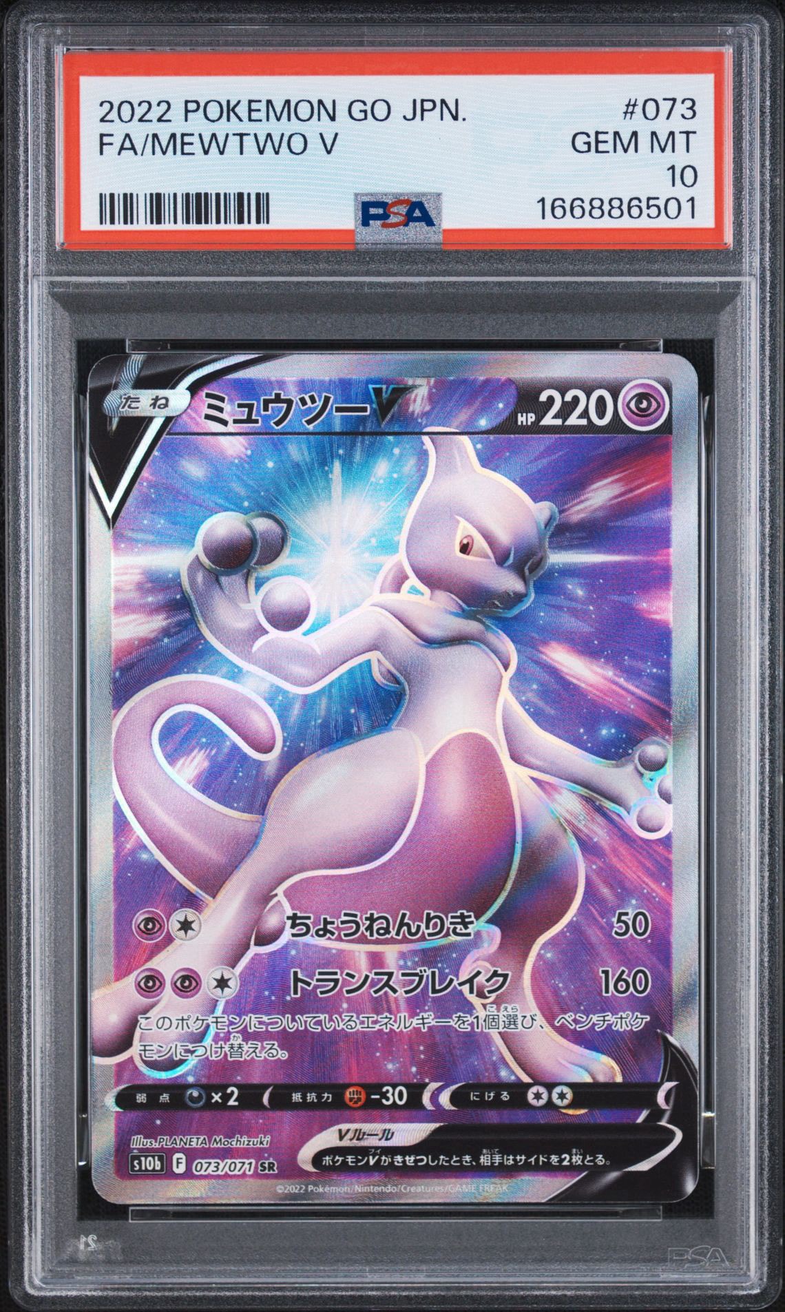ミュウツーV SR[S10b 073/071](強化拡張パック「Pokemon GO」)通販