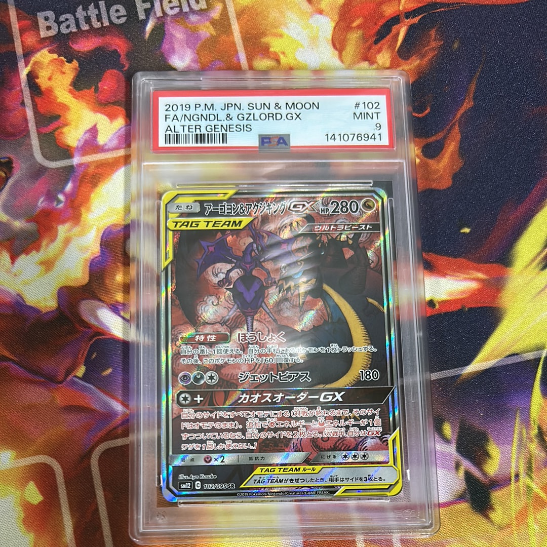 PSA9】アーゴヨン&アクジキングGX SR: SA[SM12 102/095](拡張パック