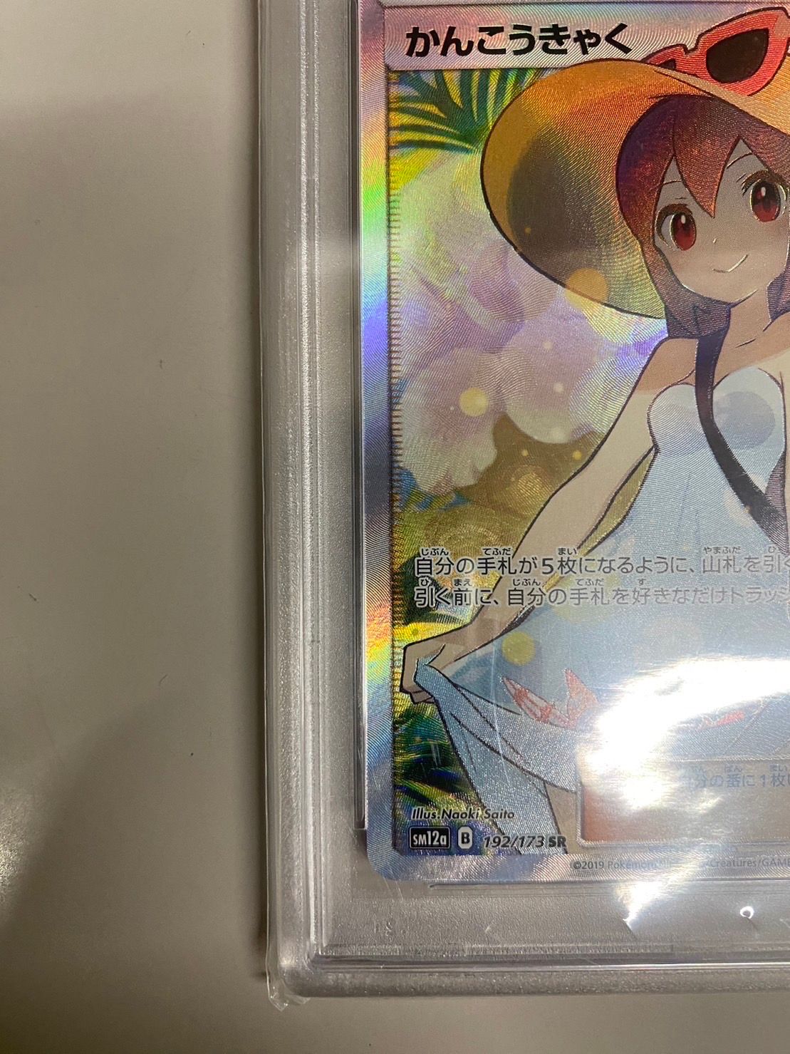 PSA10 / かんこうきゃく SR SM12a 192/173 GX Amazon.co.jp: ポケモンカードゲーム SM12a 192/173 かんこう