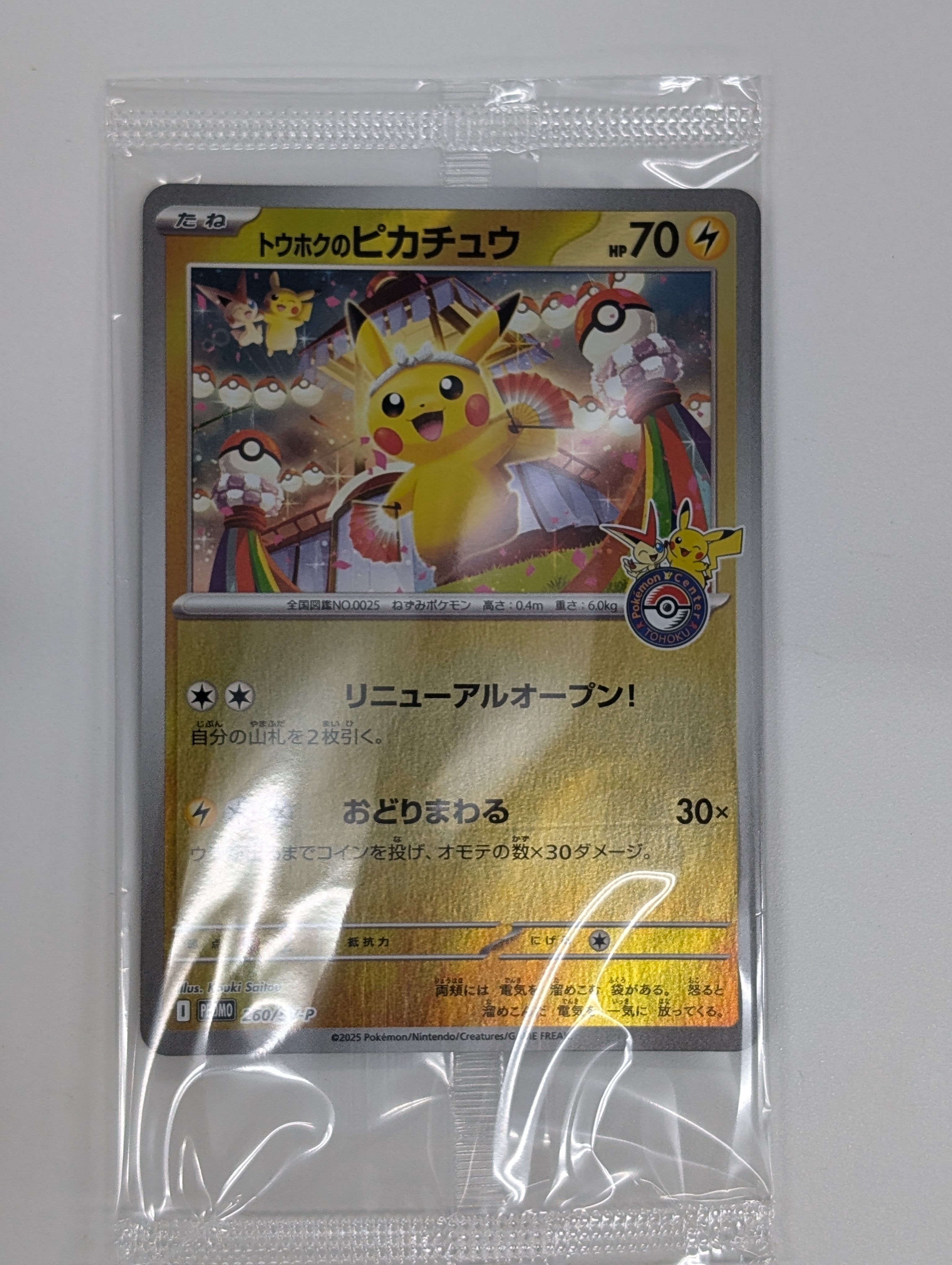 トウホクのピカチュウ P [SV-P 260](スペシャルBOX「ポケモンセンタートウホク」)