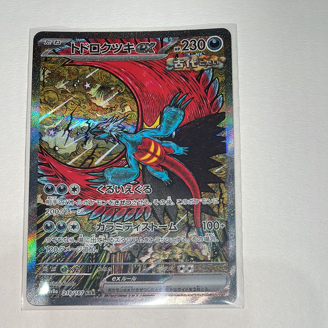 トドロクツキex SAR [SV8a 218/187](ハイクラスパック「テラスタルフェスex」)