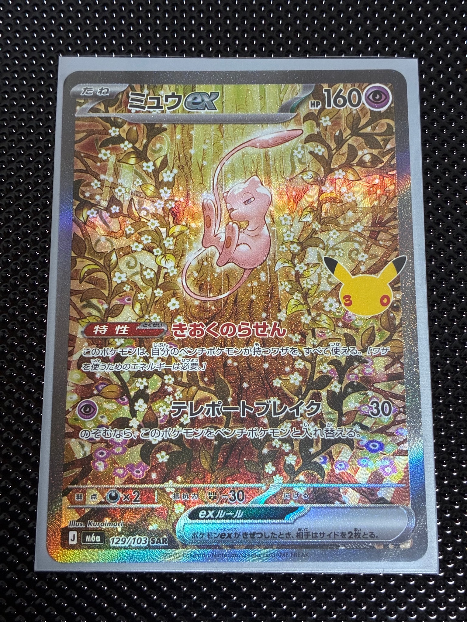 ミュウex SAR [M6a 129/103](拡張パック「30th CELEBRATION」)