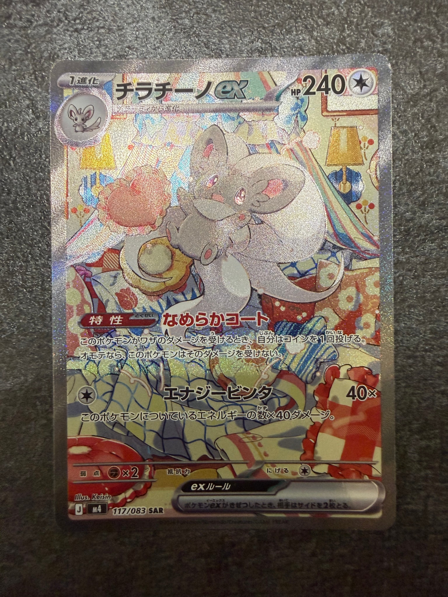 チラチーノex SAR [M4 117/083](拡張パック「ニンジャスピナー」)