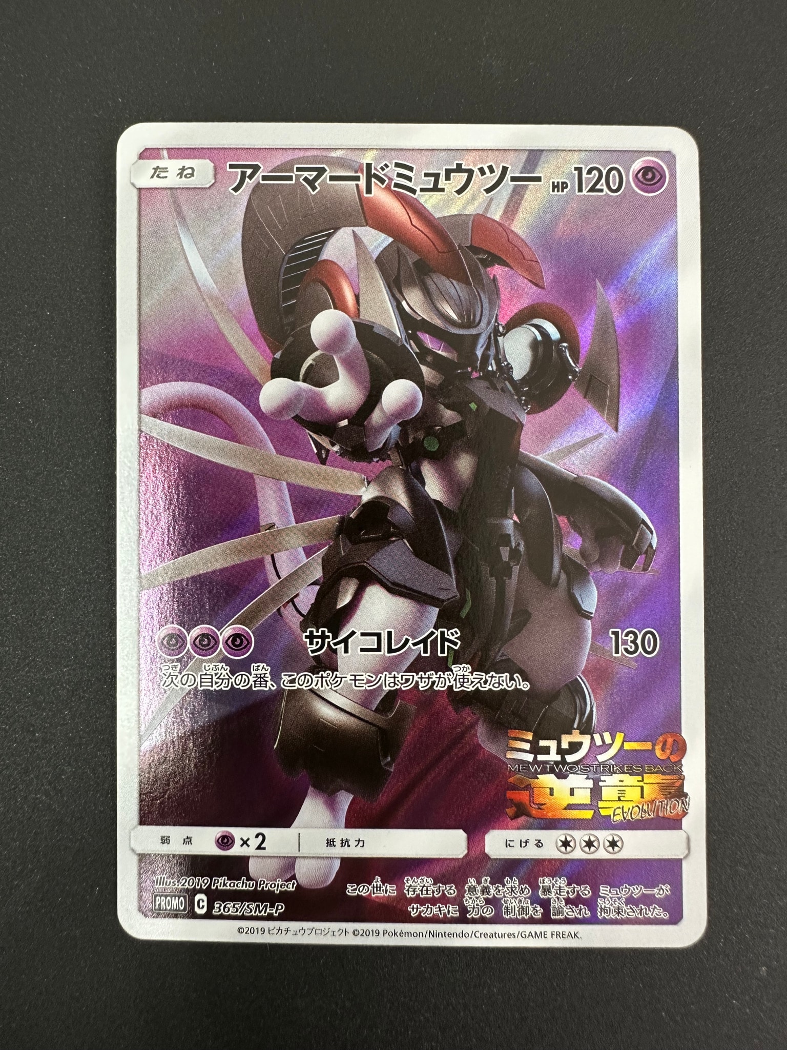 アーマードミュウツー: プロモ (開封済) [SM-P 365](プロモーション