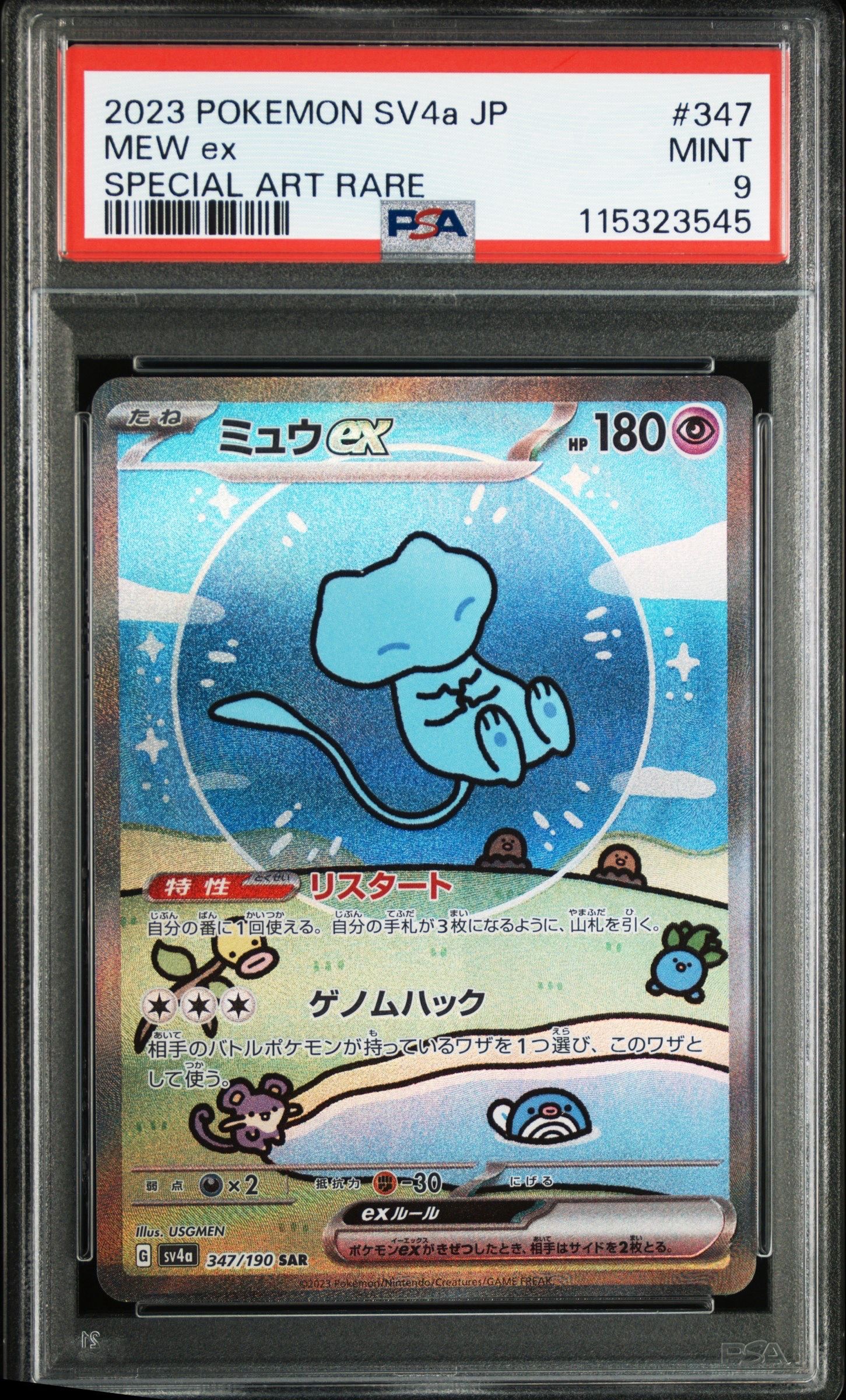 ミュウex SAR [SV4a 347/190](ハイクラスパック「シャイニートレジャーex」)