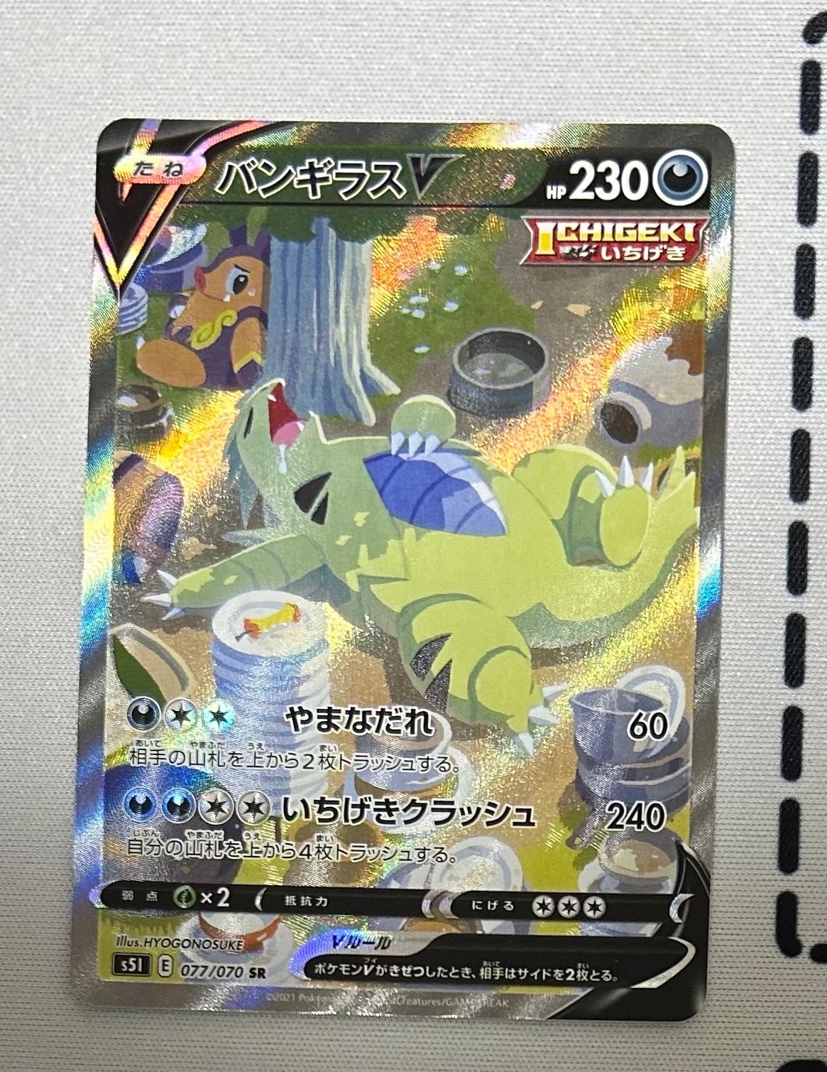 バンギラスV SR: SA[S5I 077/070](拡張パック「一撃マスター」)
