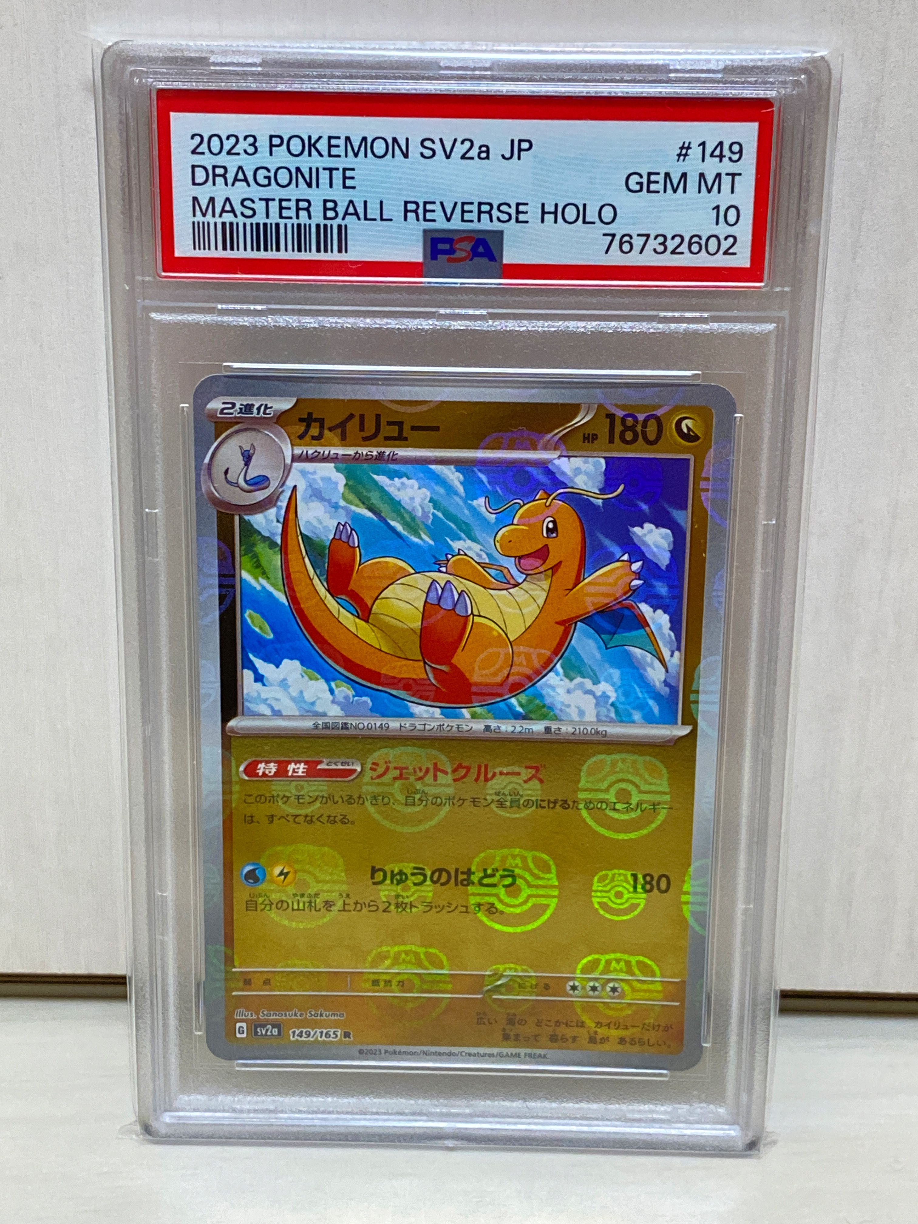 カイリュー R: マスターボールミラー[SV2a 149/165](強化拡張パック「ポケモンカード151」)