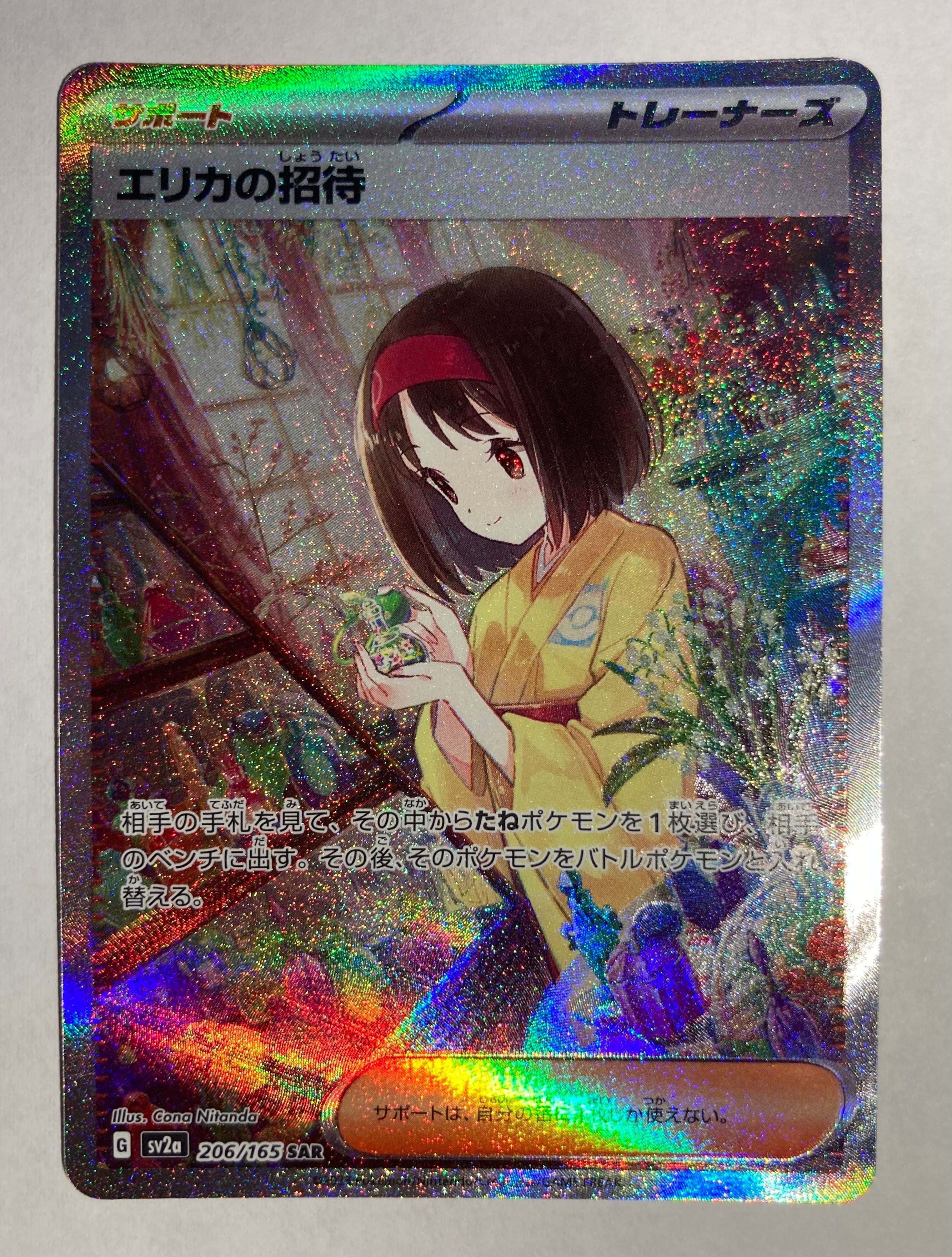 エリカの招待 SAR[SV2a 206/165](強化拡張パック「ポケモンカード151」)