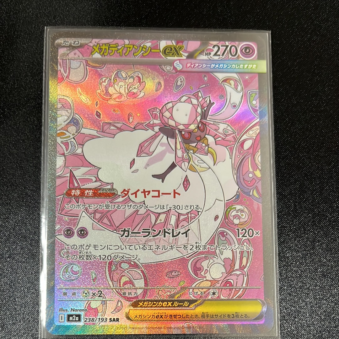 メガディアンシーex SAR [M2a 238/193](ハイクラスパック「MEGAドリームex」)