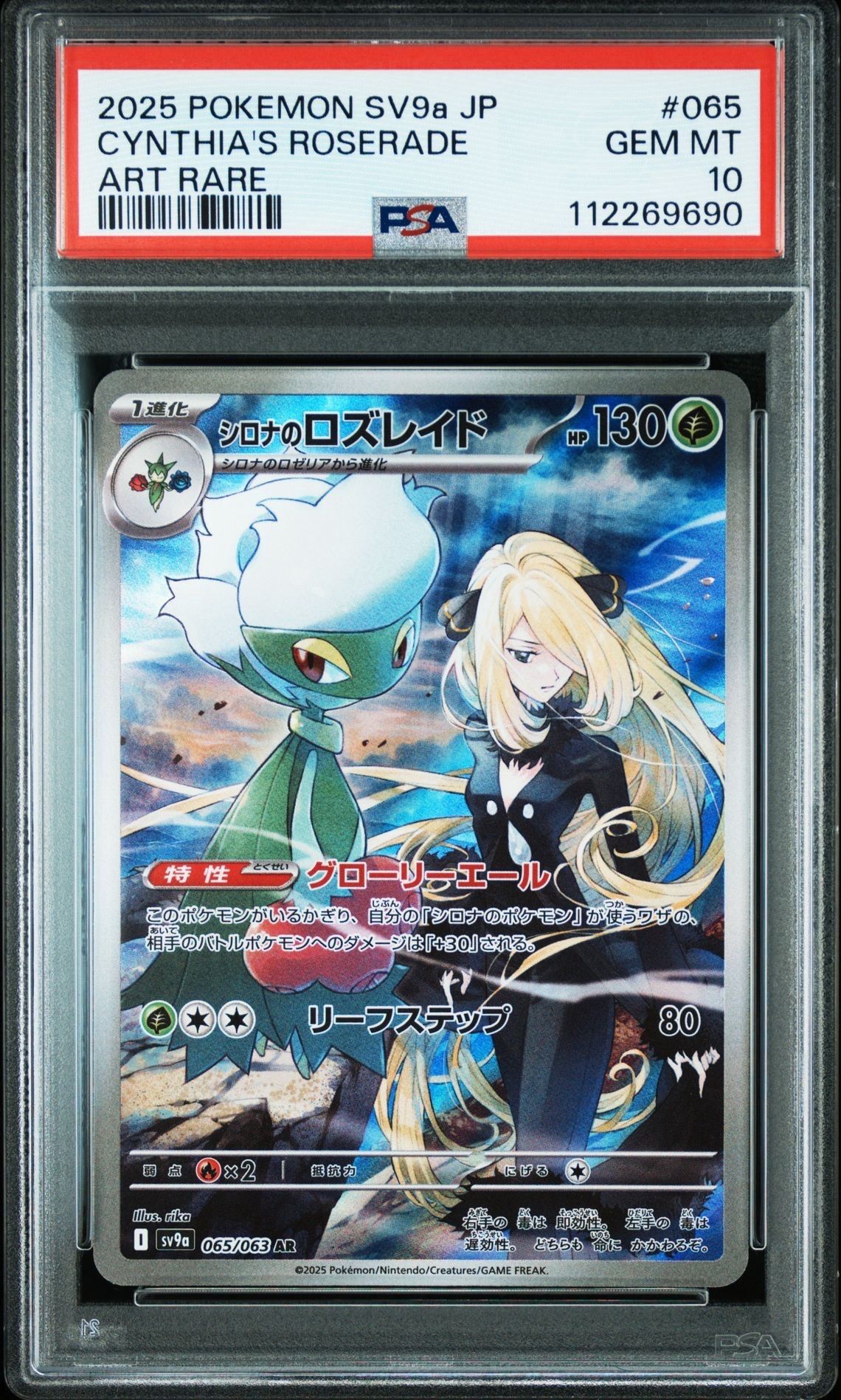 シロナのロズレイド AR [SV9a 065/063](強化拡張パック「熱風のアリーナ」)