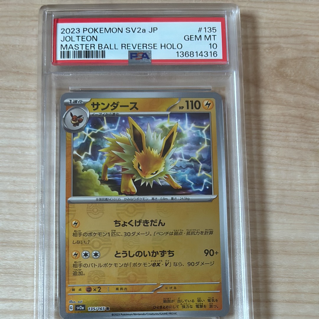 PSA10】サンダース R: マスターボールミラー[SV2a 135/165](強化拡張