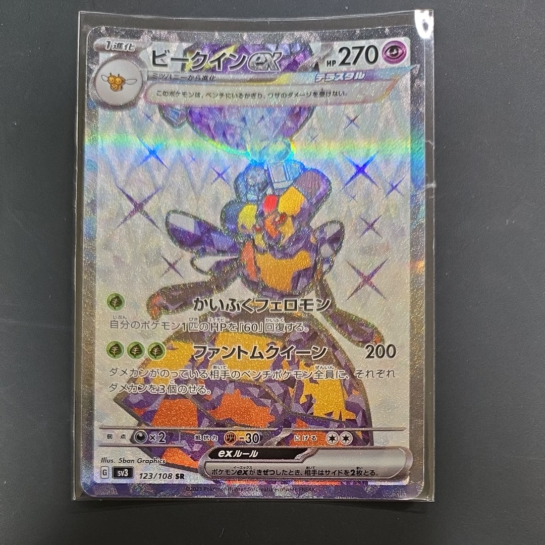 ビークインex SR[SV3 123/108](拡張パック「黒炎の支配者」)