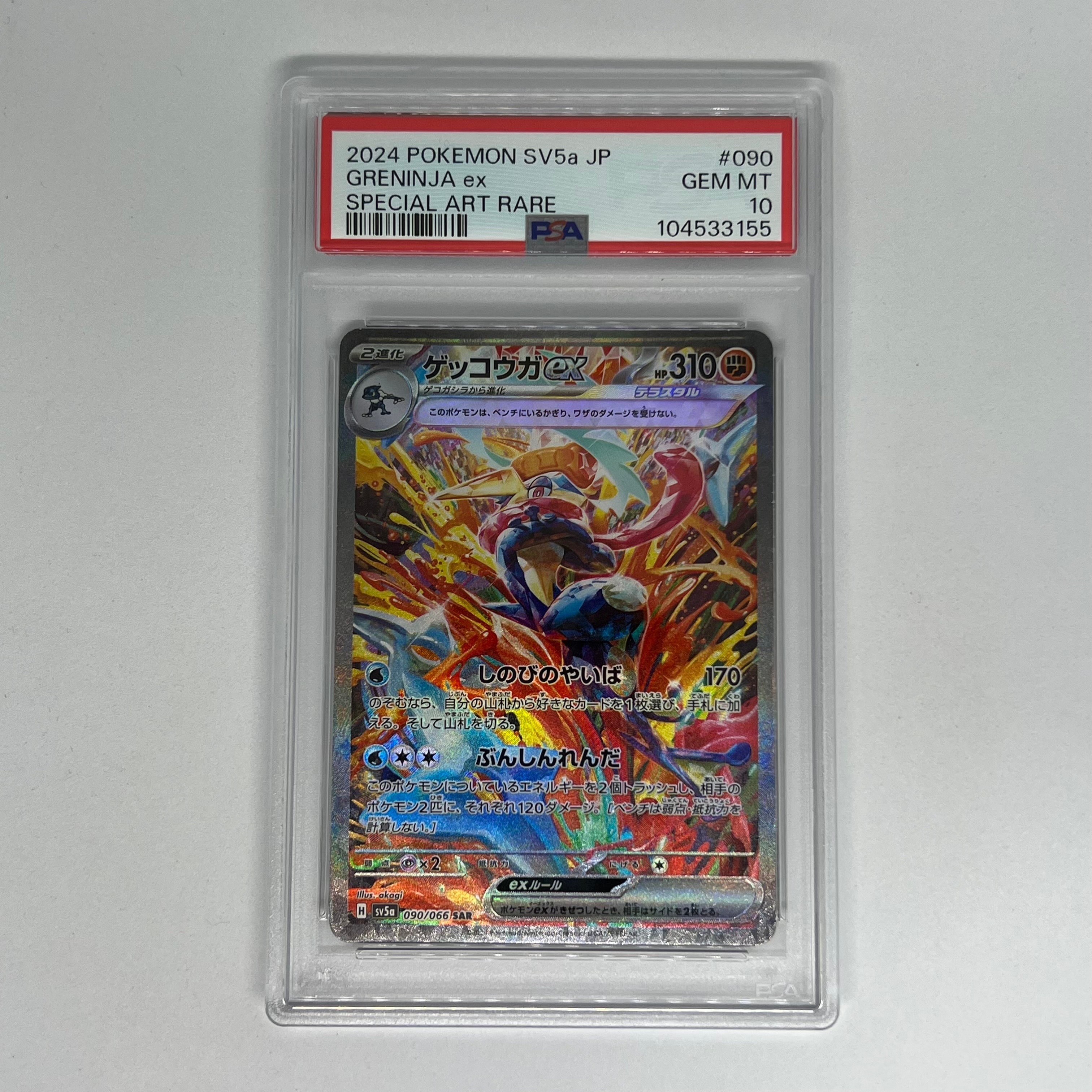 ゲッコウガex SAR [SV5a 090/066](強化拡張パック「クリムゾンヘイズ