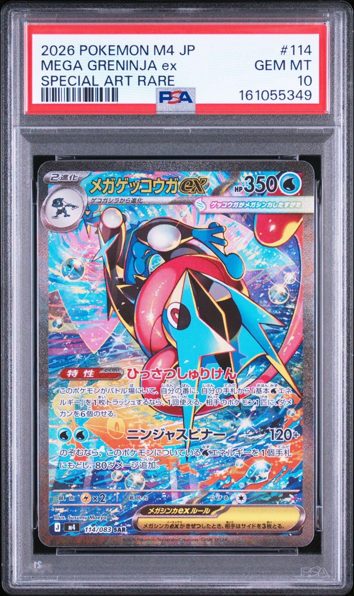メガゲッコウガex SAR [M4 114/083](拡張パック「ニンジャスピナー