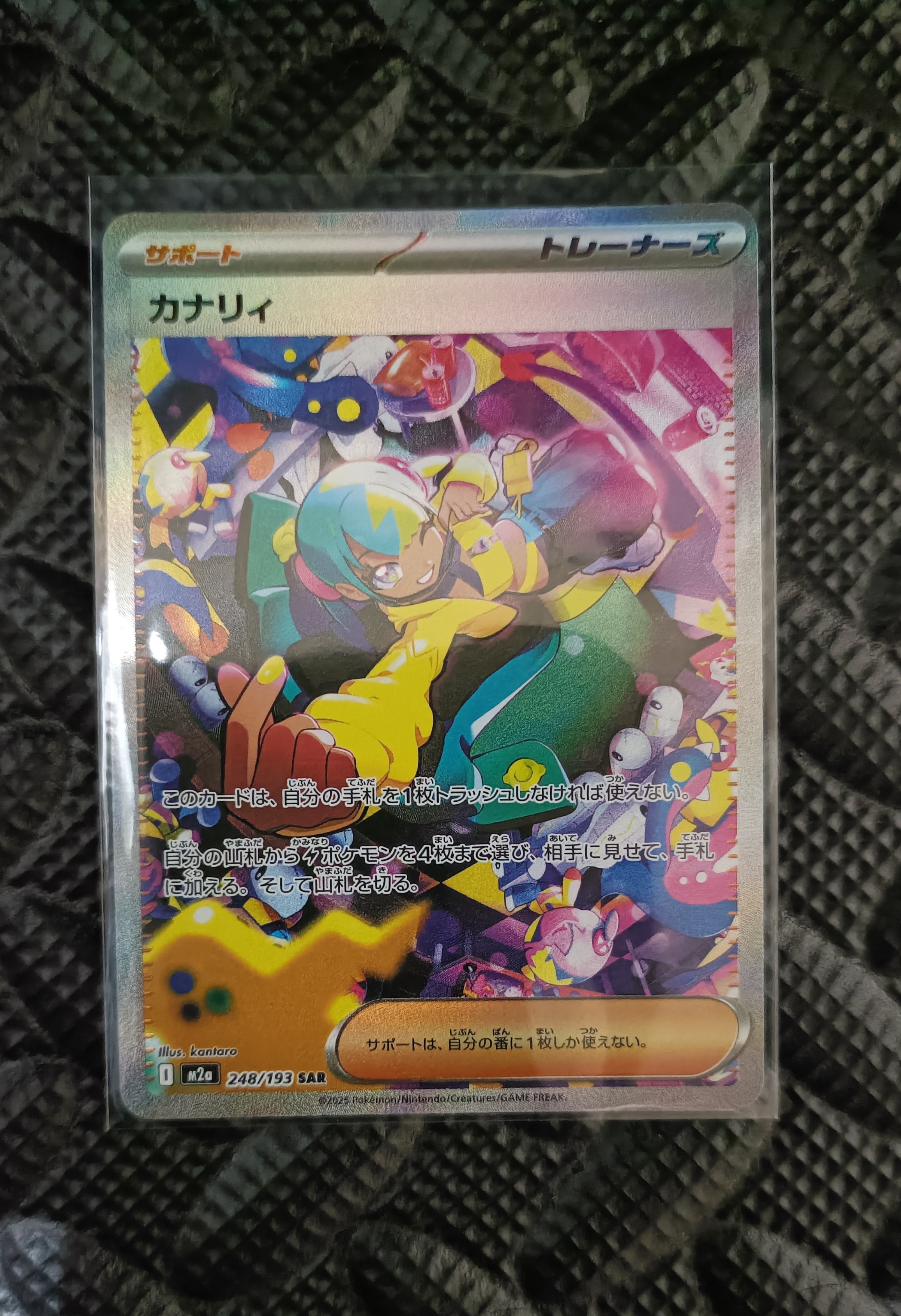 カナリィ SAR [M2a 248/193](ハイクラスパック「MEGAドリームex」)