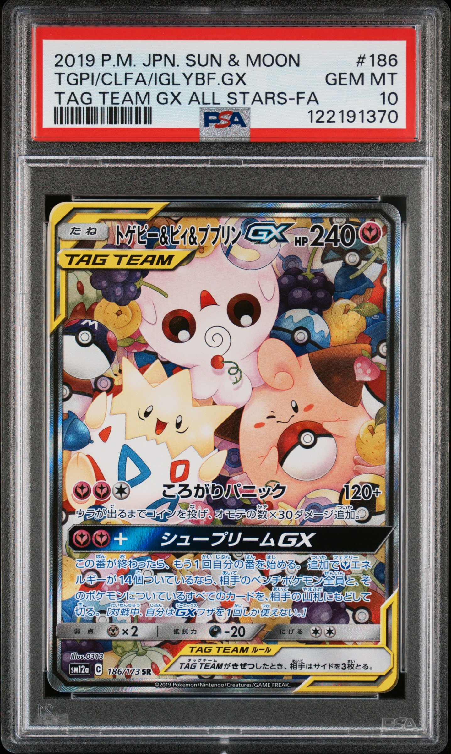 トゲピー&ピィ&ププリンGX SR: SA[SM12a 186/173](ハイクラスパック