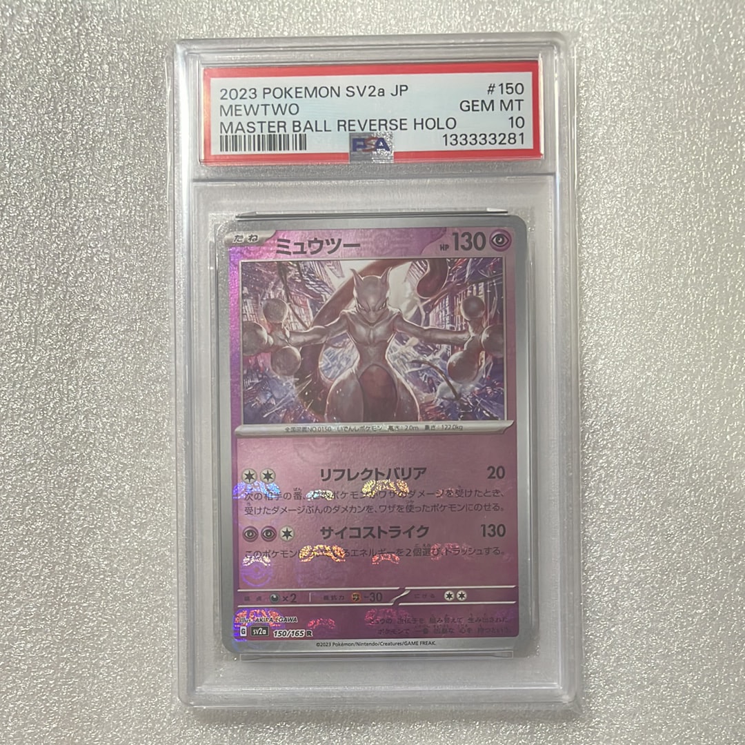 ミュウツー R: マスターボールミラー[SV2a 150/165](強化拡張パック「ポケモンカード151」)