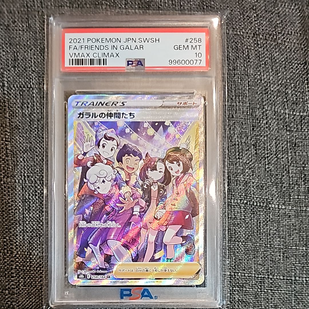 ガラルの仲間たち SR[S8b 258/184](ハイクラスパック「VMAXクライマックス」)