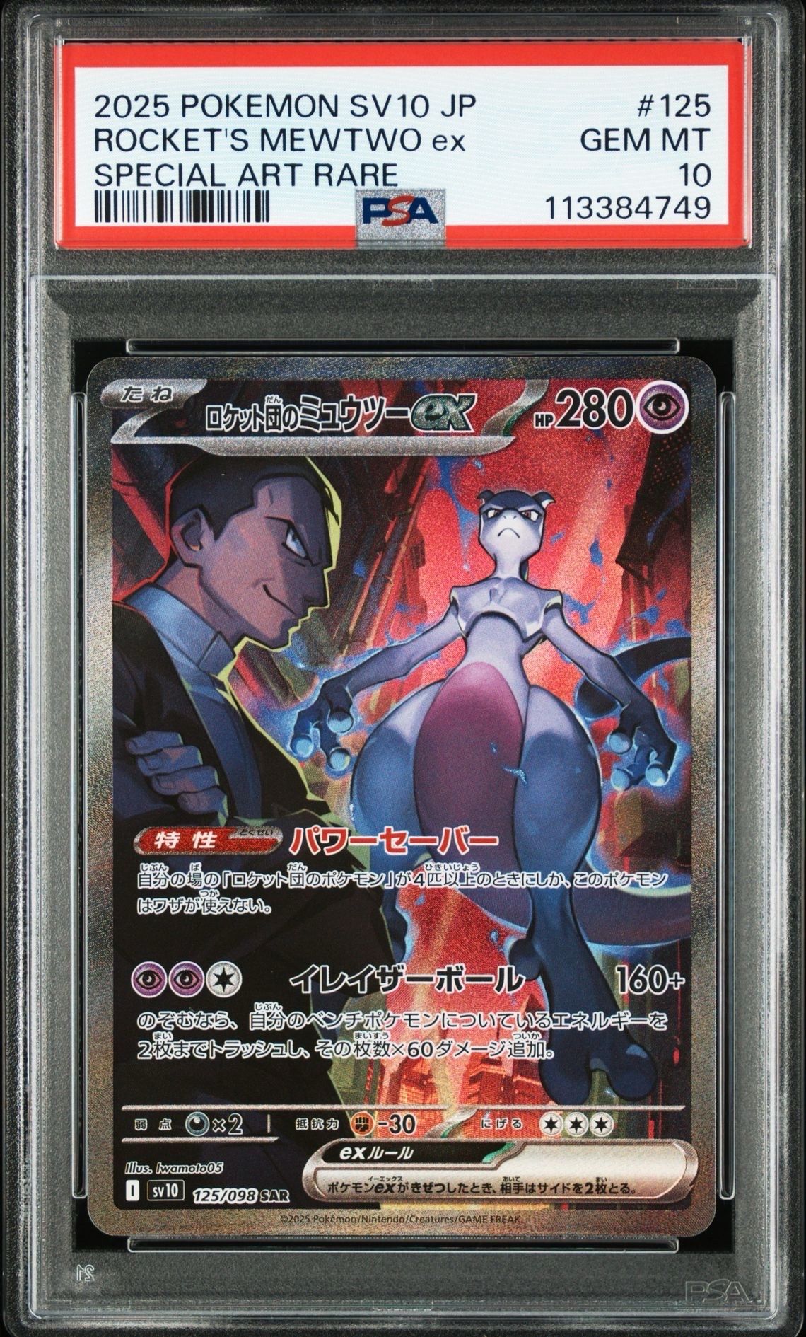 ロケット団のミュウツーex SAR [SV10 125/098](拡張パック「ロケット団の栄光」)
