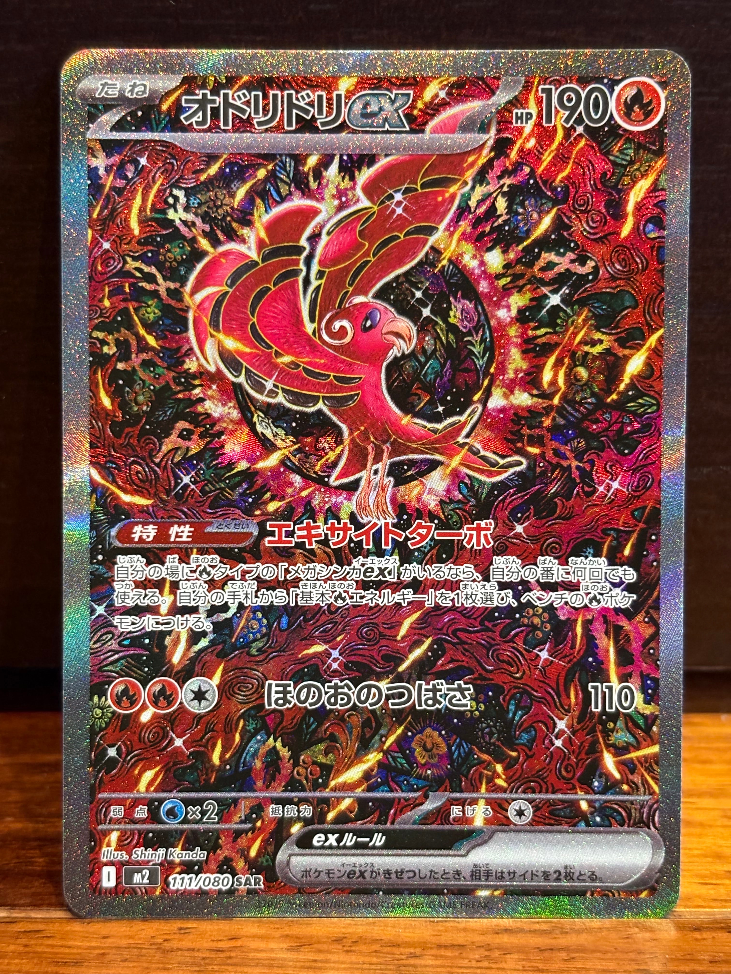 オドリドリex SAR [M2 111/080](拡張パック「インフェルノX」)