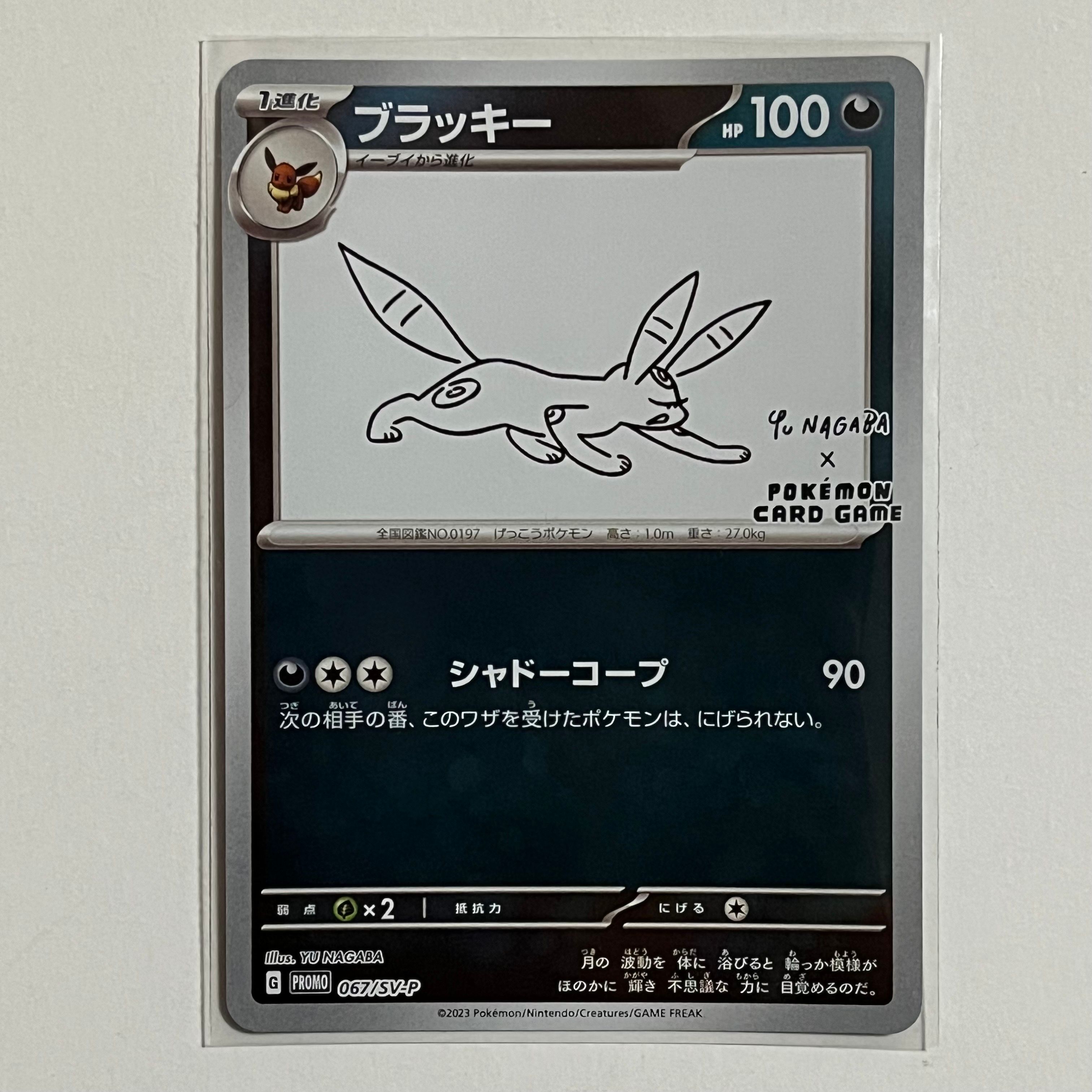 ブラッキー: プロモ (ナガバブラッキー) [SV-P 067](「YU NAGABA×ポケモンカードゲーム」プロモーションカード「SV-P」)