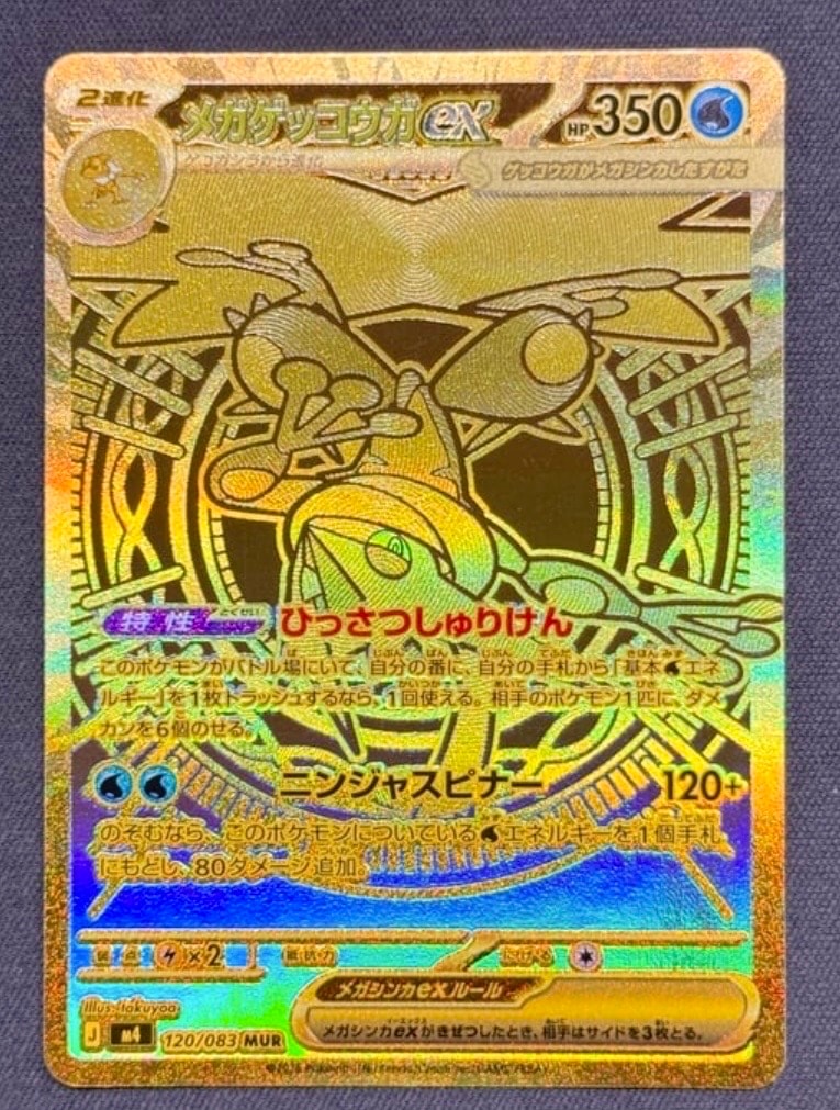 メガゲッコウガex MUR [M4 120/083](拡張パック「ニンジャスピナー」)
