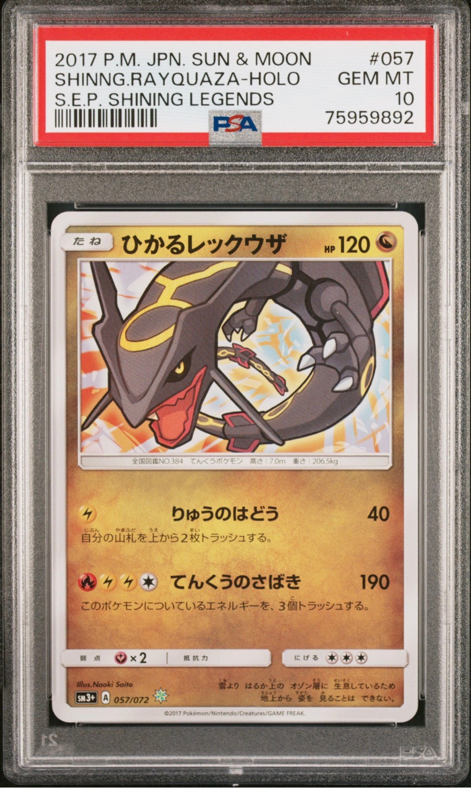 ひかるレックウザ H[SM3+ 057/072](強化拡張パック「ひかる伝説」)