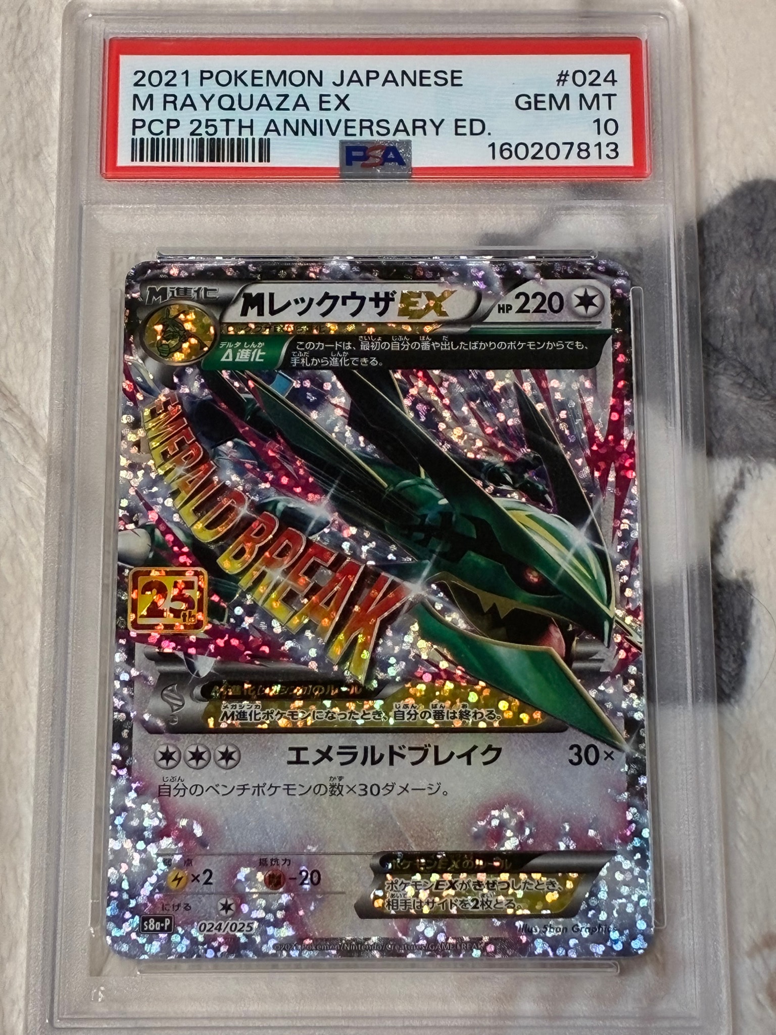 MレックウザEX: プロモ[S8a-P 024/025](プロモカードパック 25th