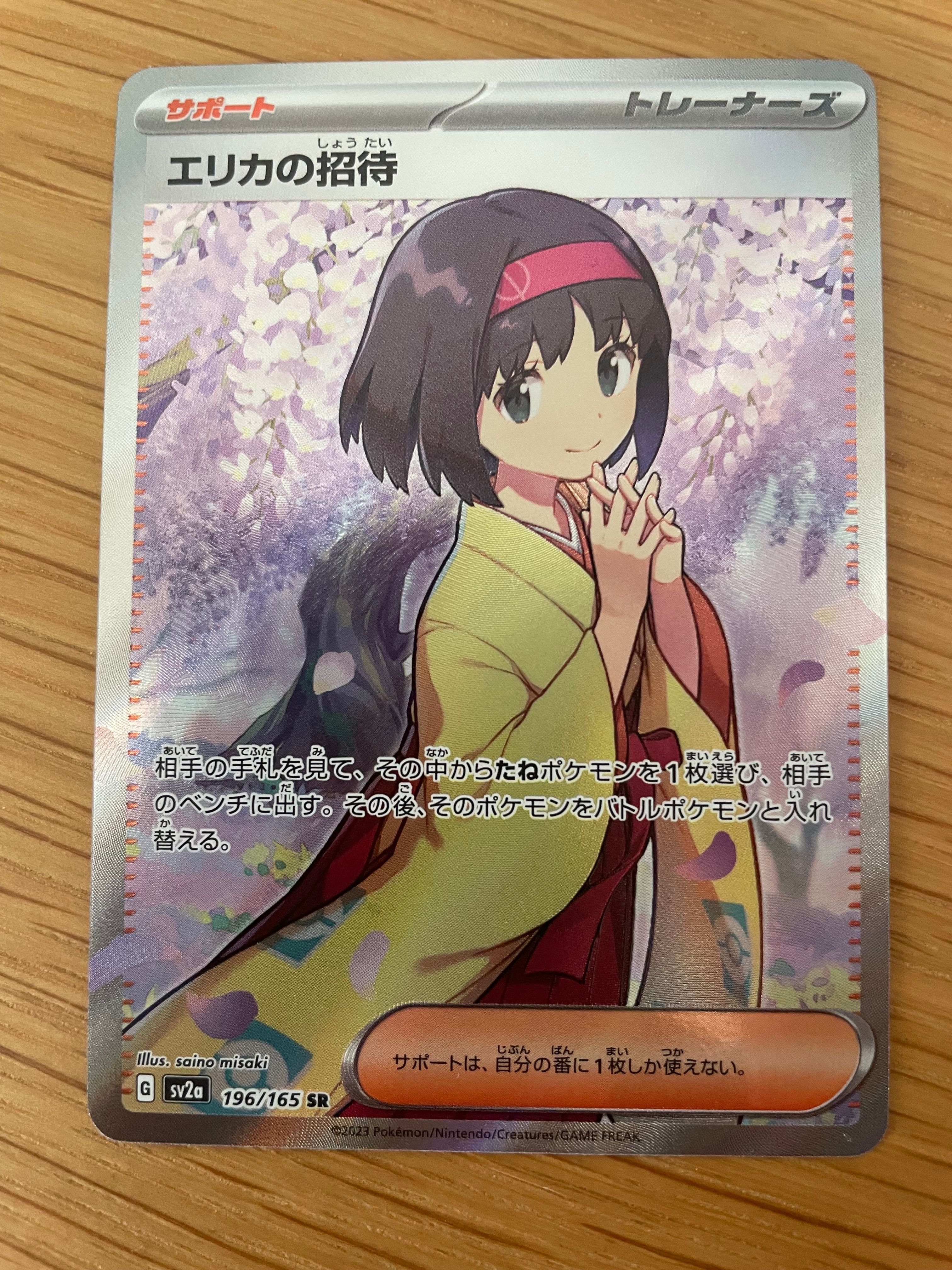 エリカの招待 SR[SV2a 196/165](強化拡張パック「ポケモンカード151」)