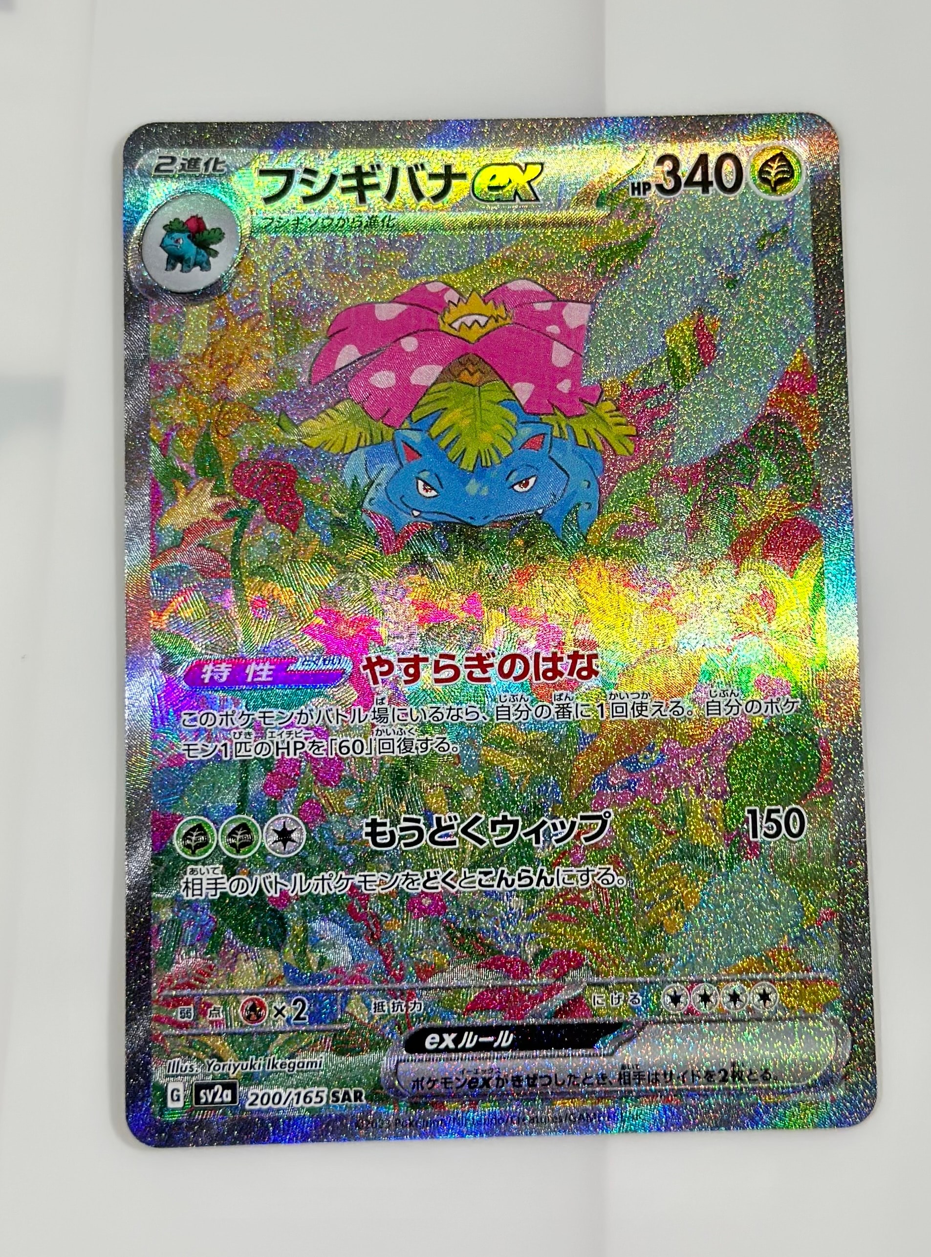 フシギバナex SAR[SV2a 200/165](強化拡張パック「ポケモンカード151」)