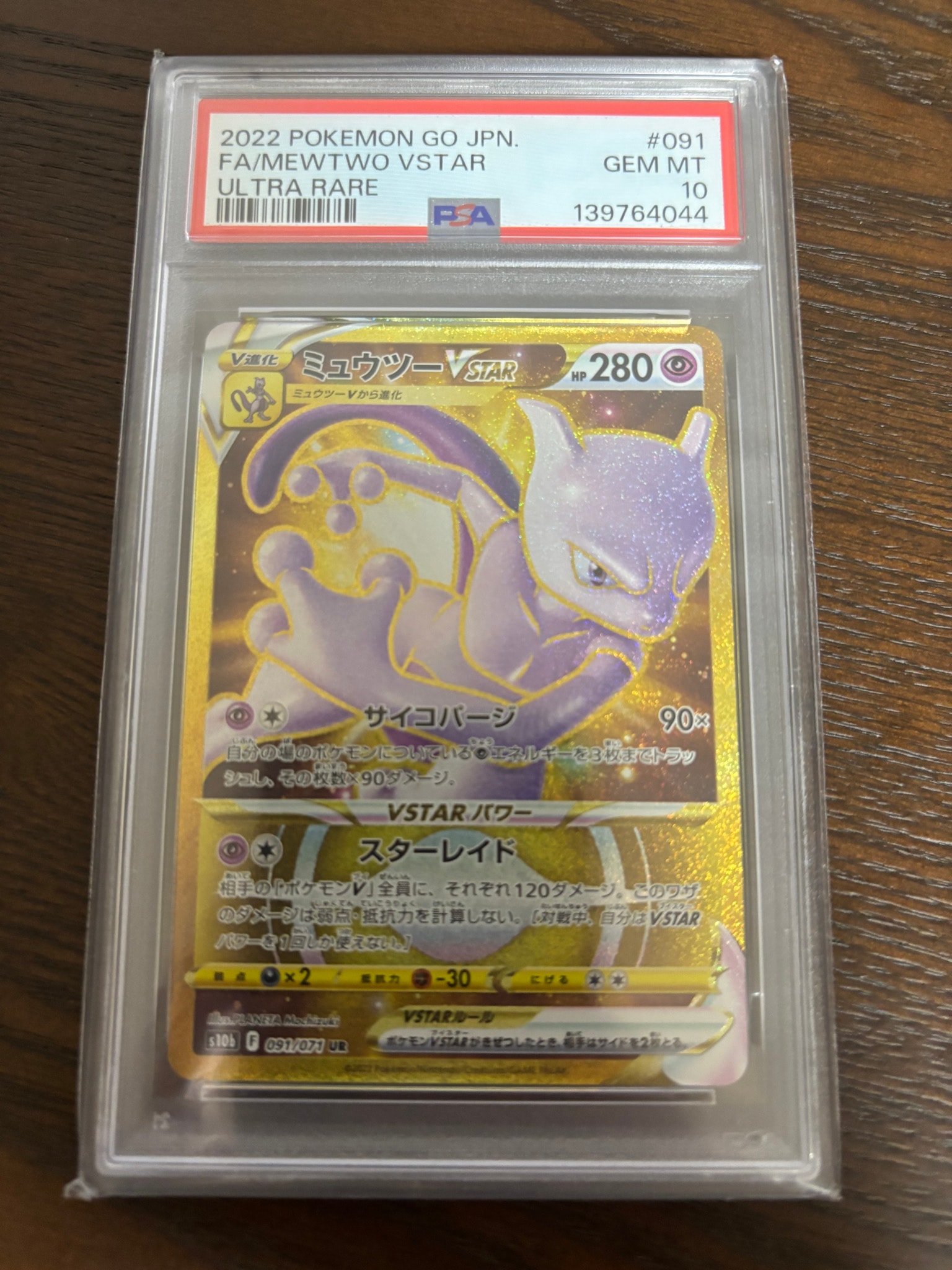 ミュウツーVSTAR UR[S10b 091/071](強化拡張パック「Pokemon GO」)通販