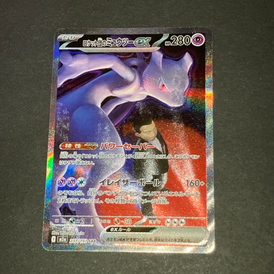 ロケット団のミュウツーex SAR [M2a 237/193](ハイクラスパック「MEGAドリームex」)