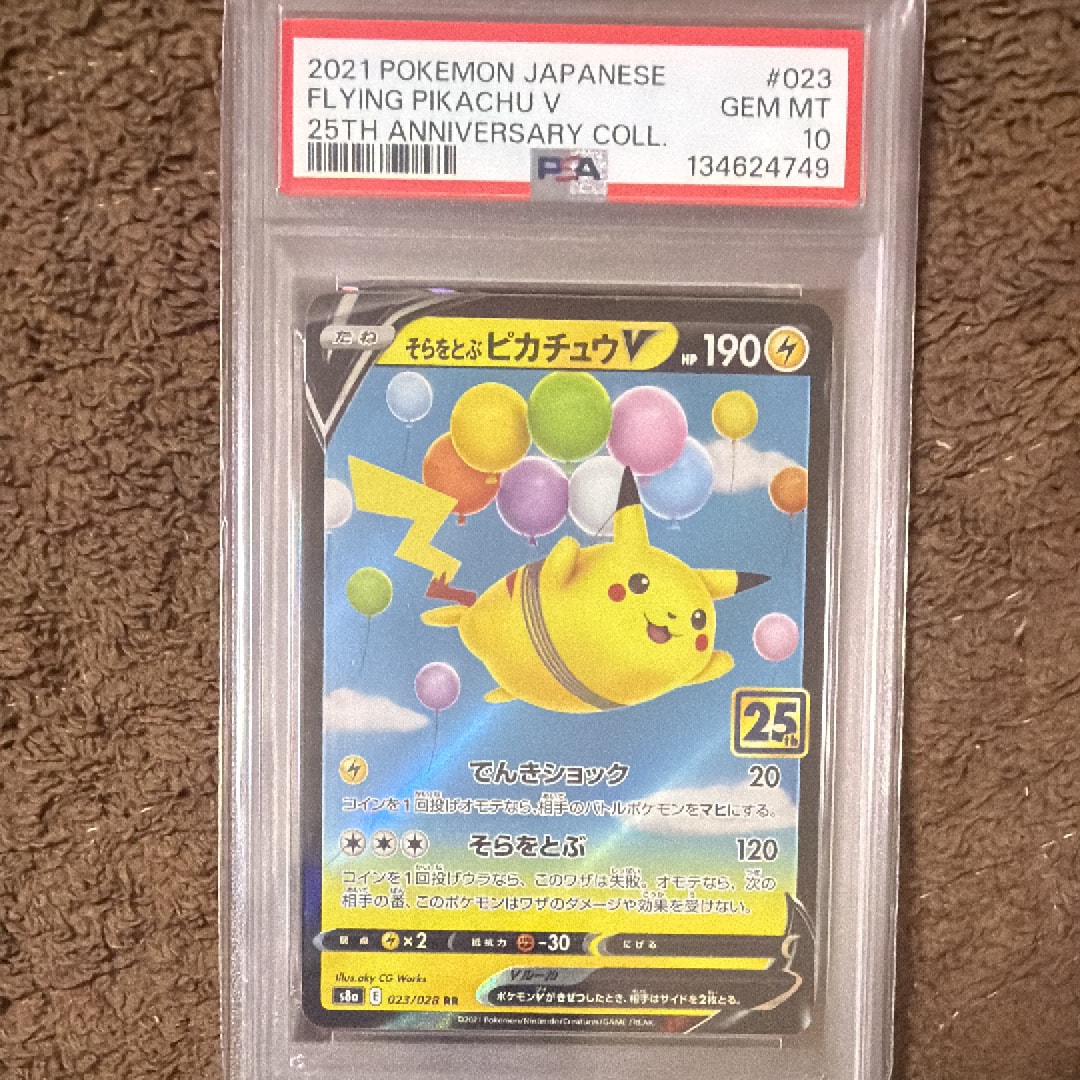 そらをとぶピカチュウV RR[s8a 023/028](拡張パック「25th アニバーサリーコレクション」)