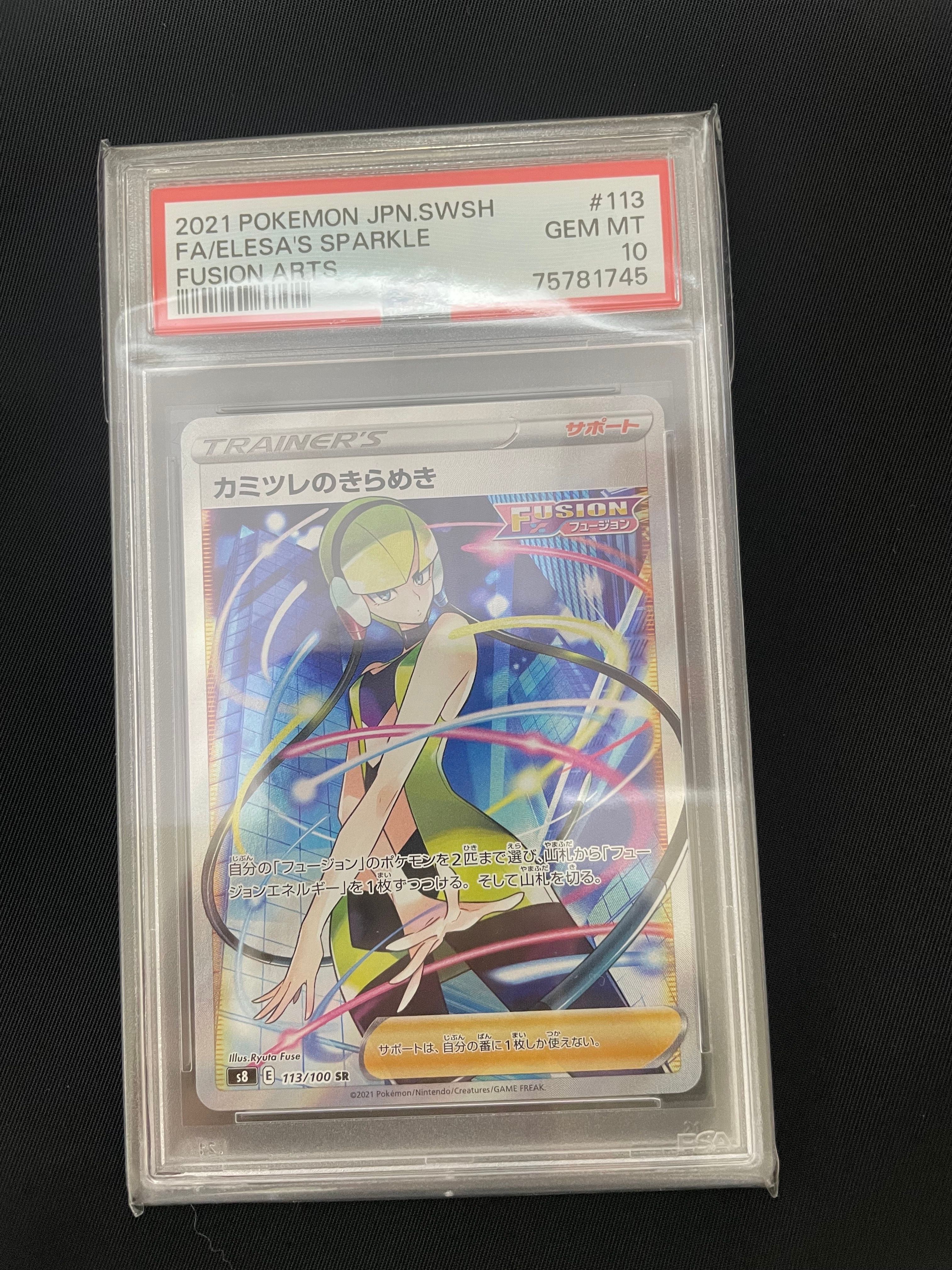 カミツレのきらめき SR[S8 113/100](拡張パック「フュージョンアーツ」)