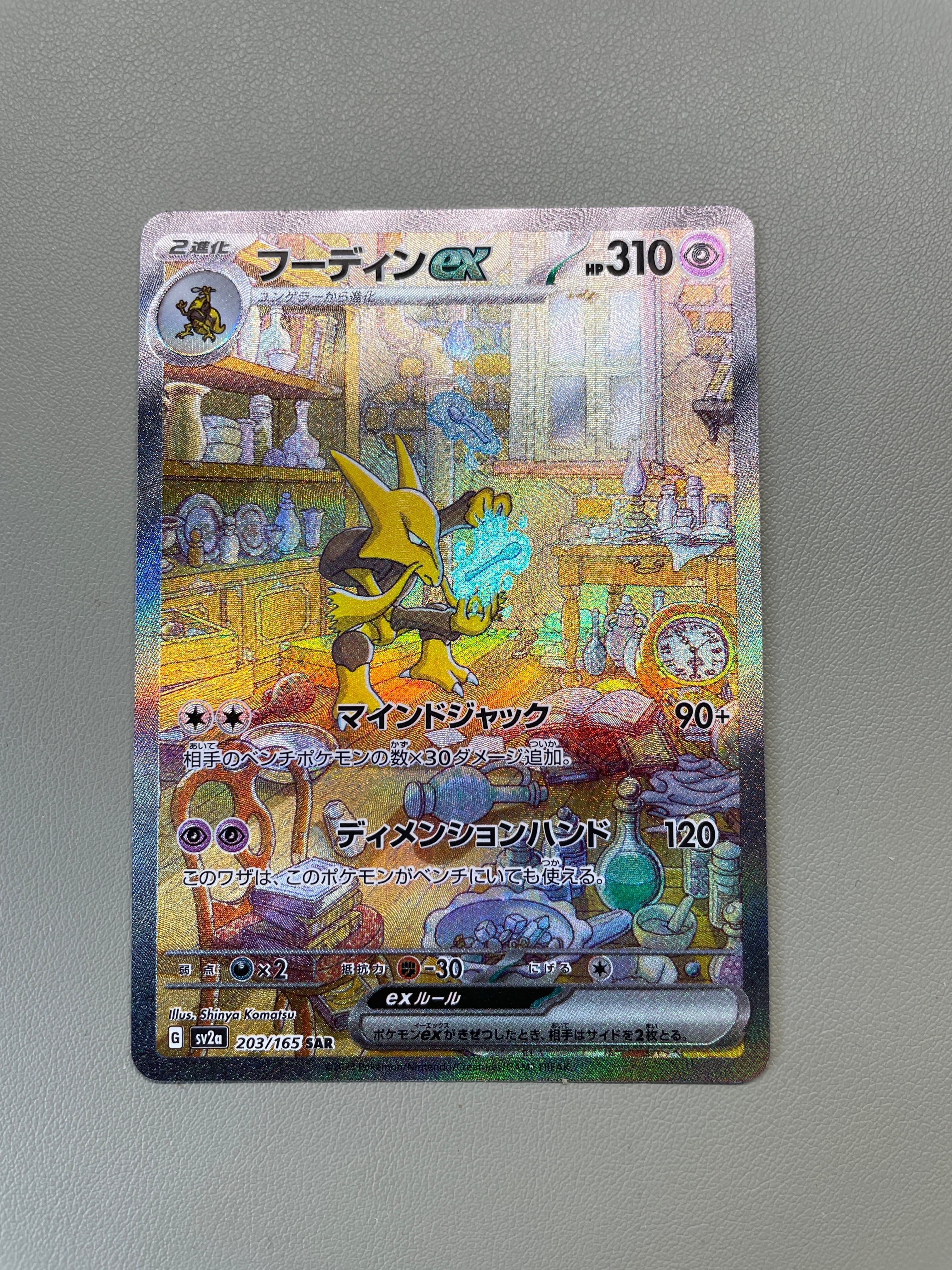 フーディンex SAR[SV2a 203/165](強化拡張パック「ポケモンカード151」)