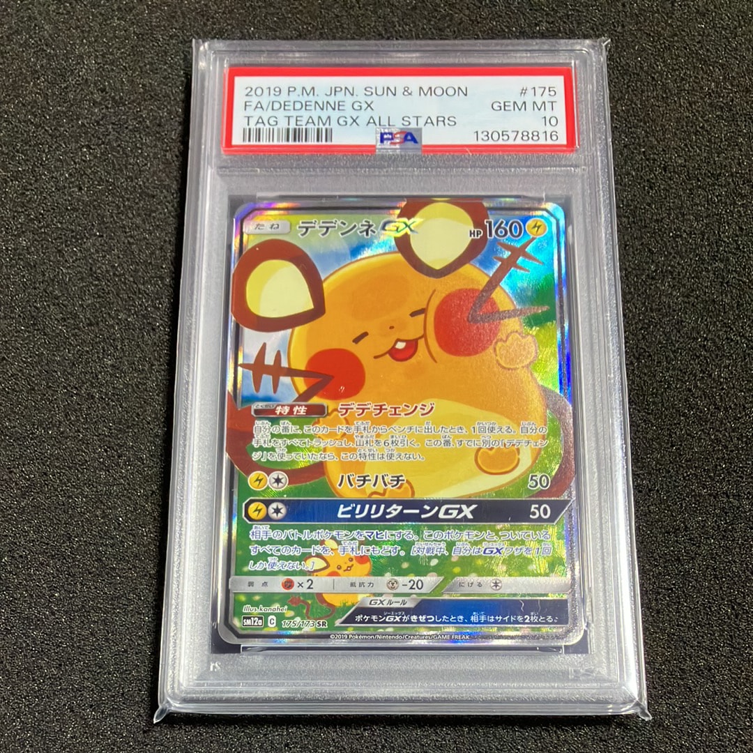 PSA10】デデンネGX SR [SM12a 175/173](ハイクラスパック「TAG TEAM GX