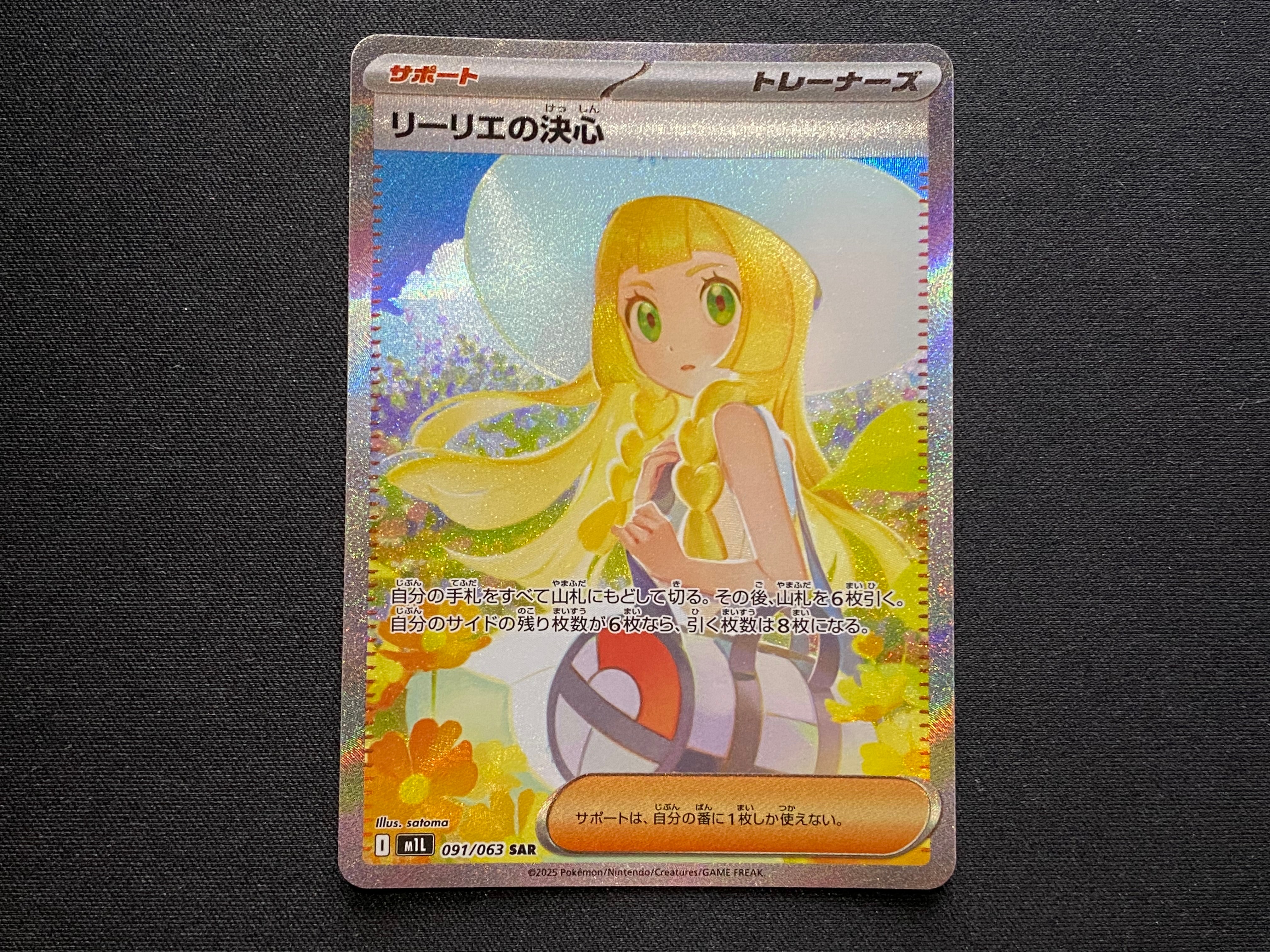 リーリエの決心 SAR [M1L 091/063](拡張パック「メガブレイブ」)