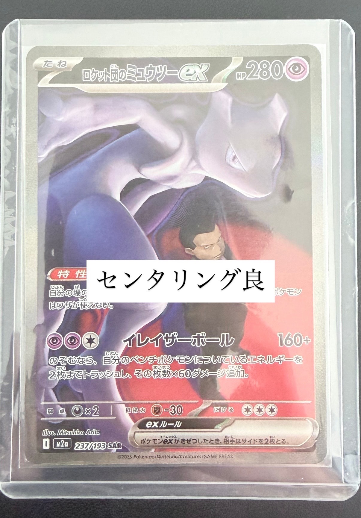 ロケット団のミュウツーex SAR [M2a 237/193](ハイクラスパック「MEGAドリームex」)