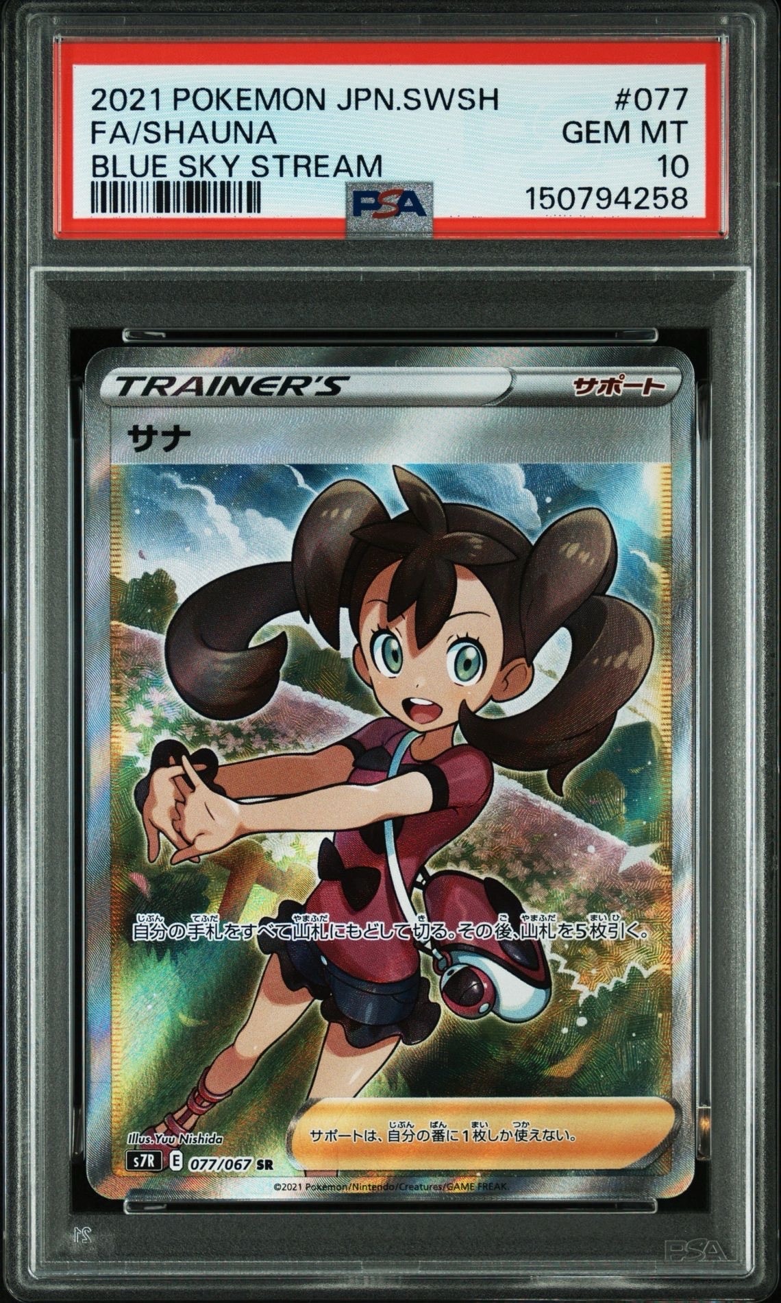 PSA10】サナ SR[S7R 077/067](拡張パック「蒼空ストリーム」) 1枚の