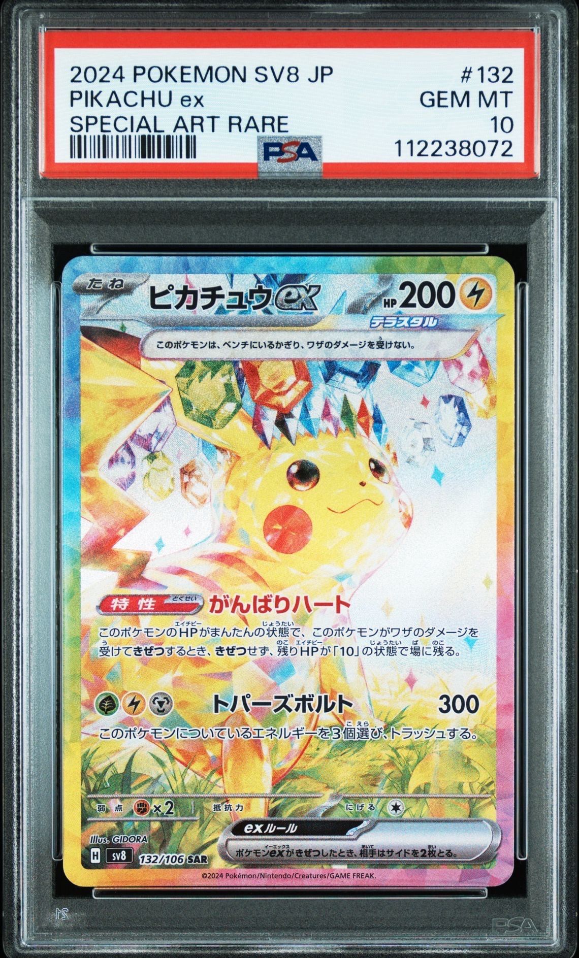 ピカチュウex SAR [SV8 132/106](拡張パック「超電ブレイカー」)