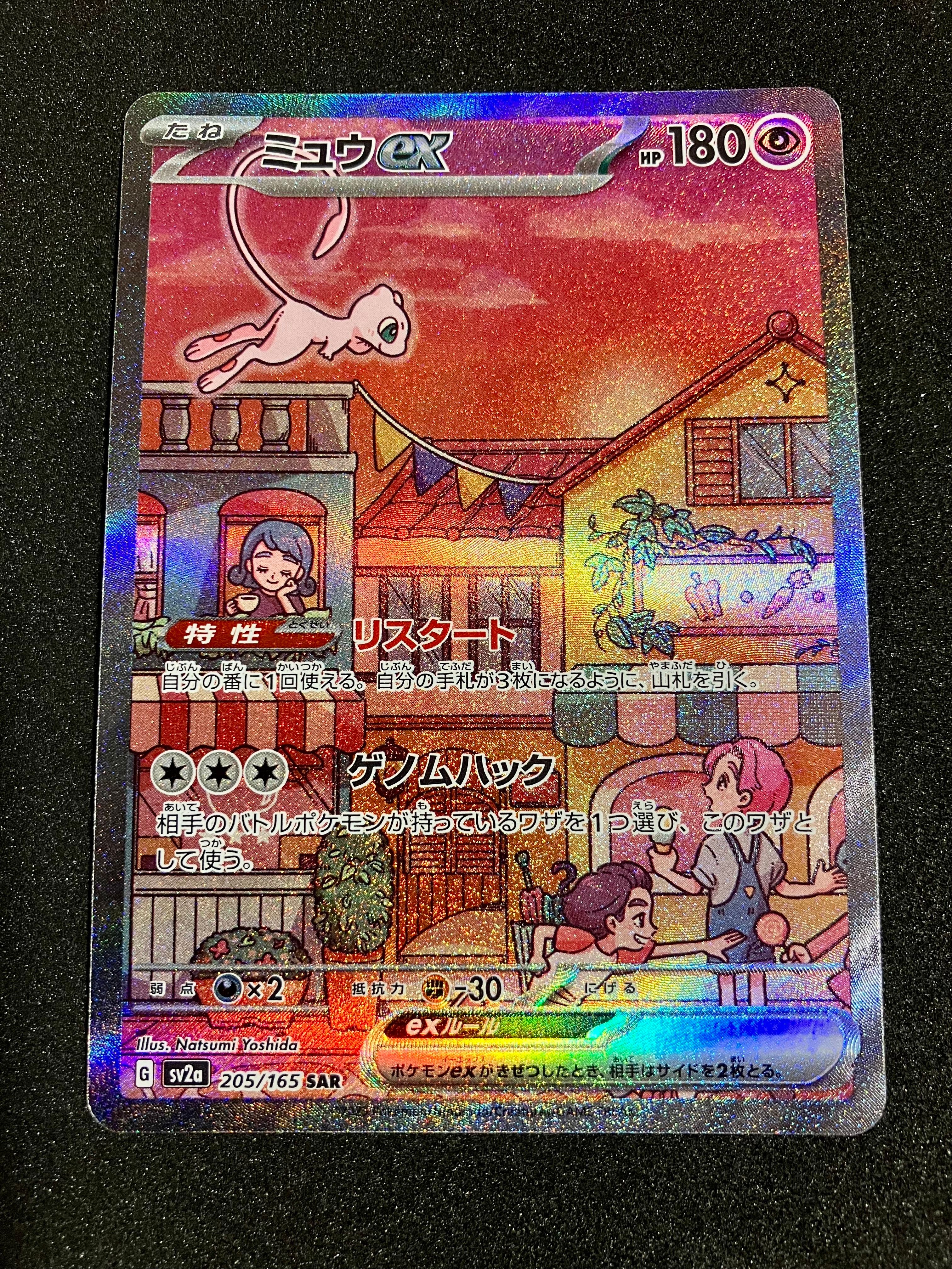 ミュウex SAR[SV2a 205/165](強化拡張パック「ポケモンカード151」)